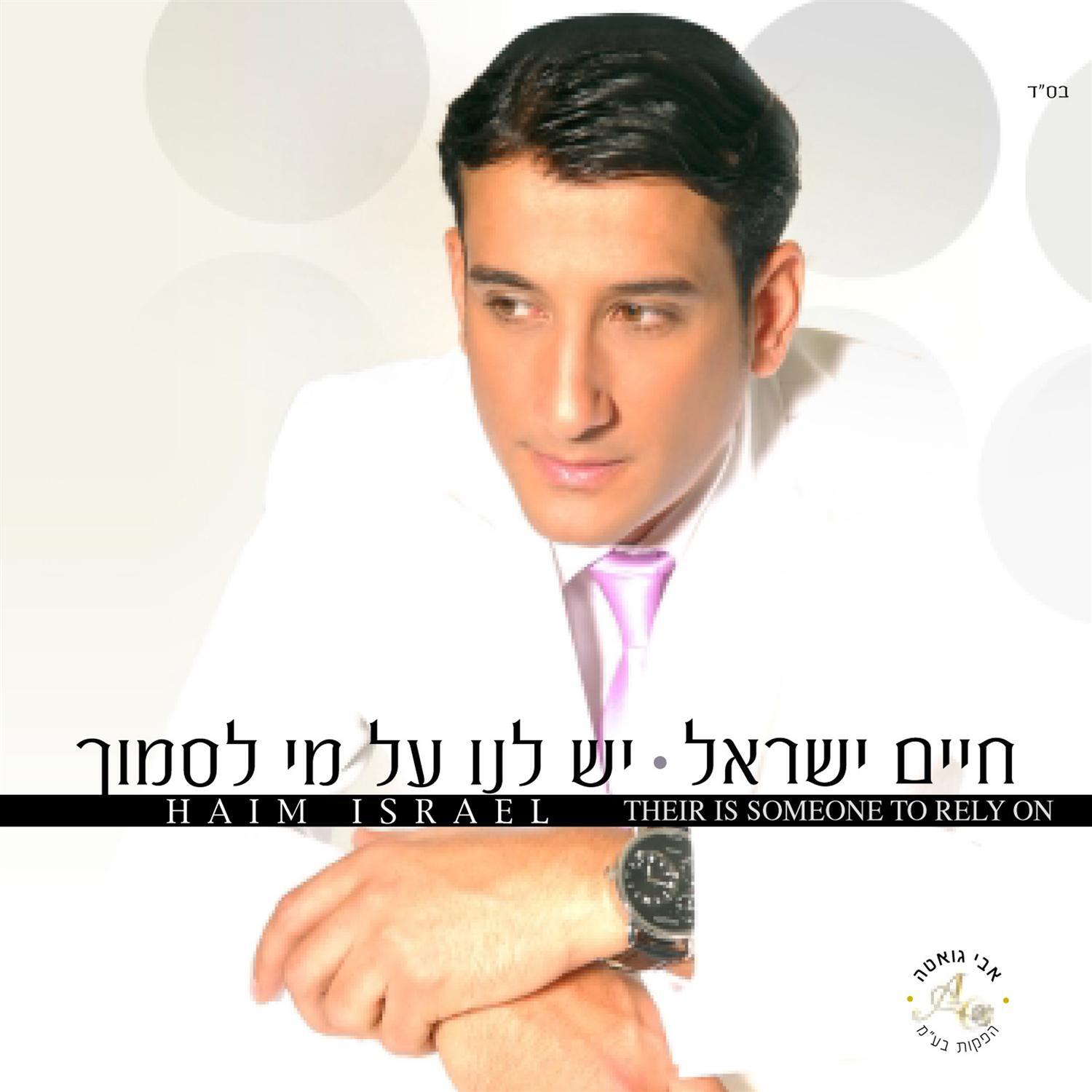 Haim Israel - Adon Hakol