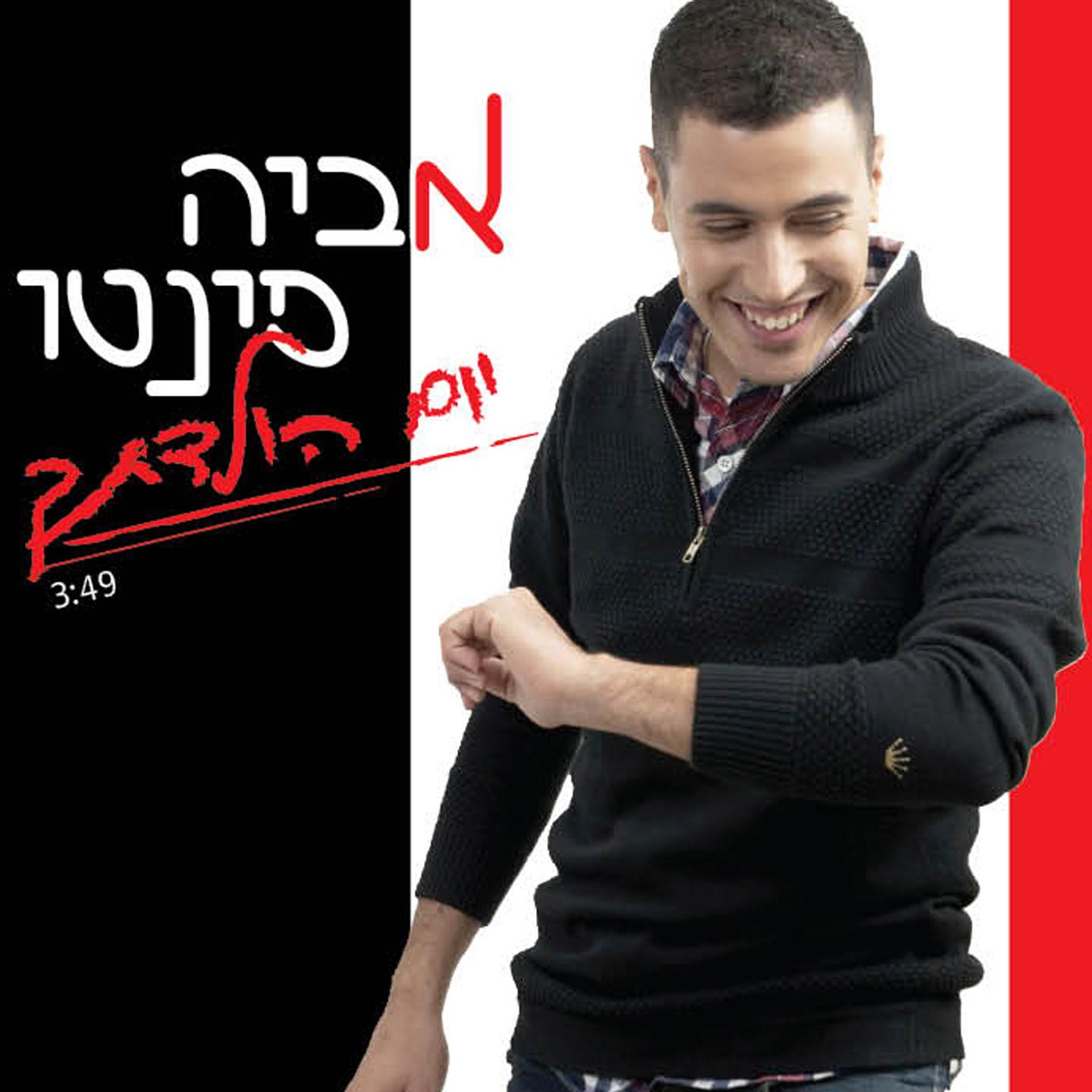 Постер альбома Yom Huladetech