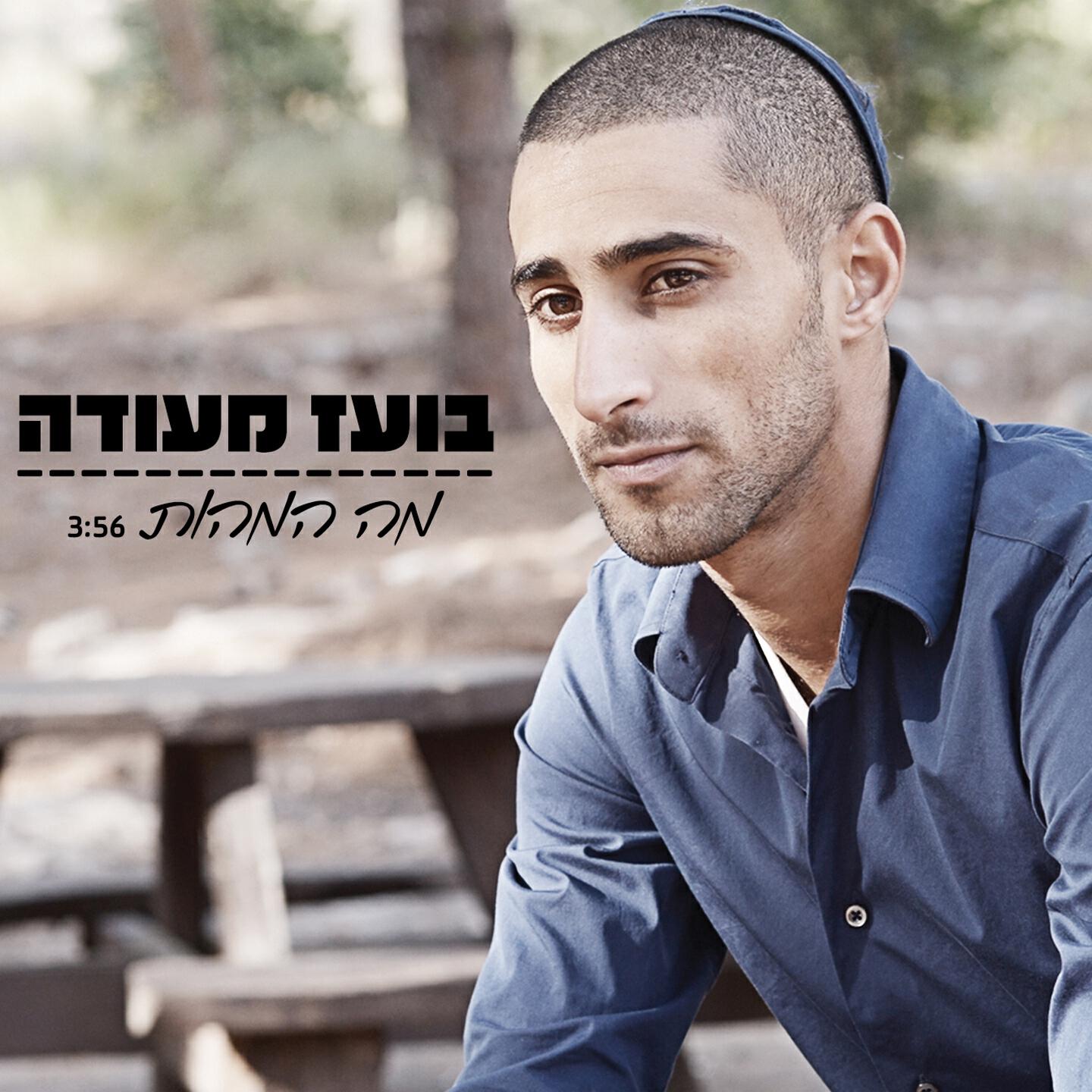 Boaz Mauda - Ma Hamahut