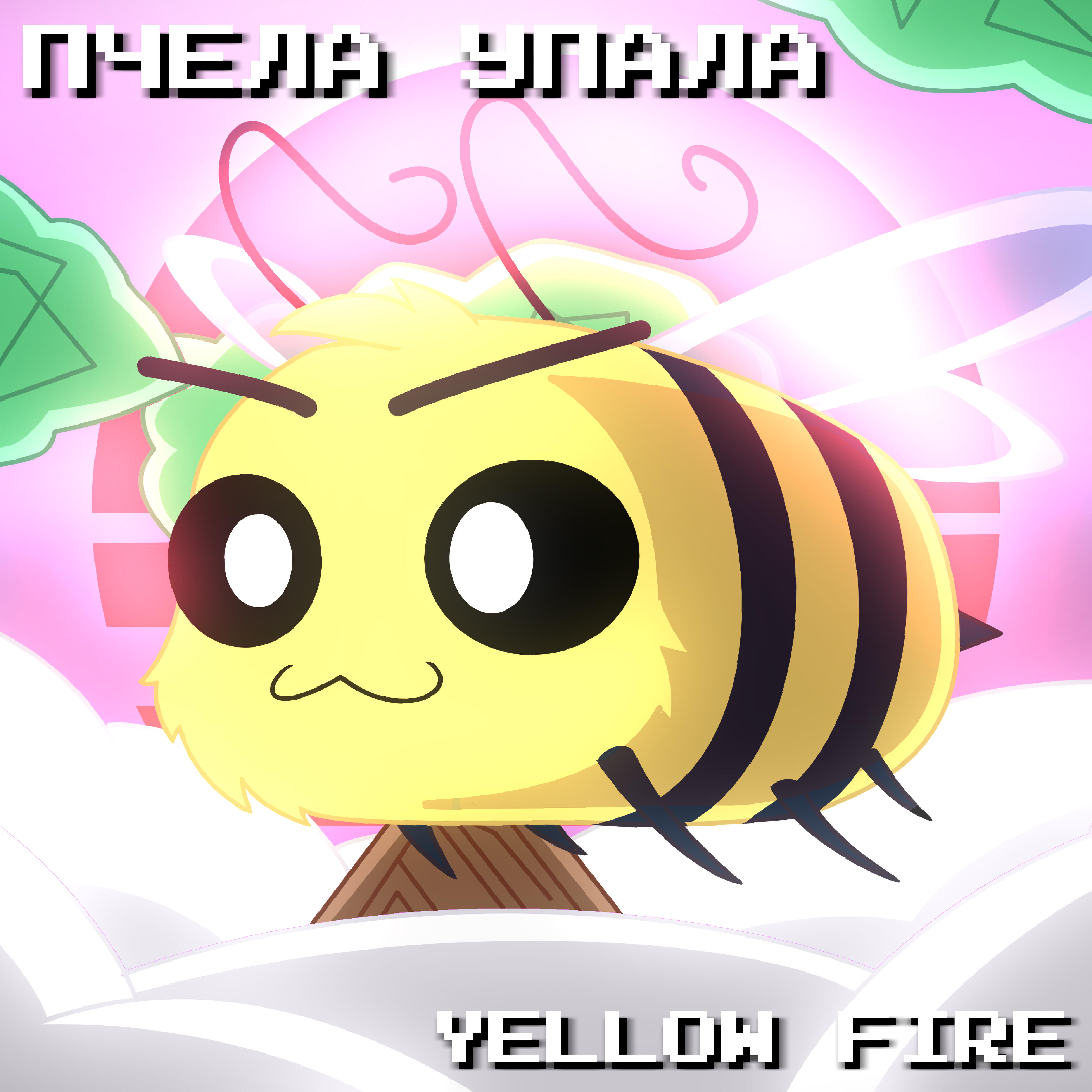 Включи песню пчела. Пчела упала. Пчела упала Yellow Fire. Фарадей Йеллоу фаер. Пчела упала клип