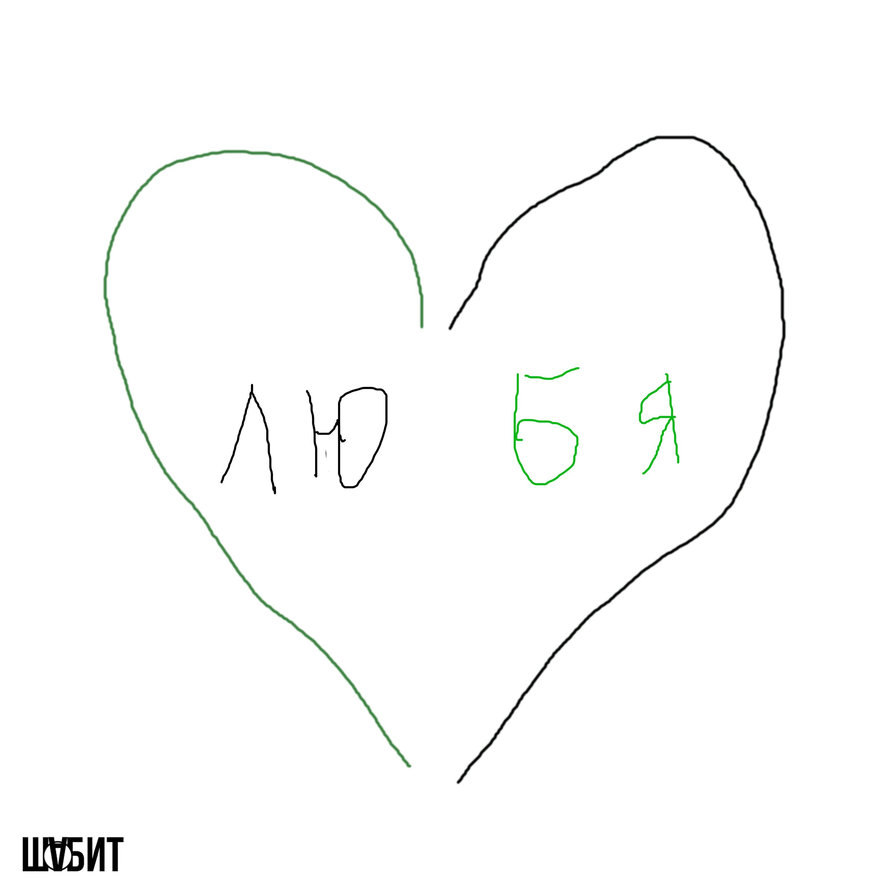 Постер альбома Любя