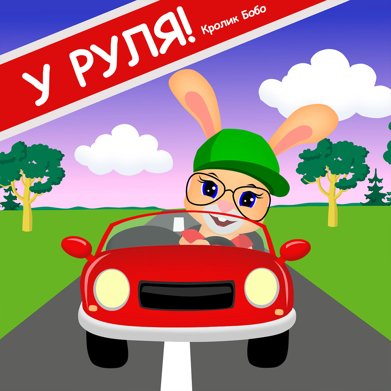 Постер альбома У руля!