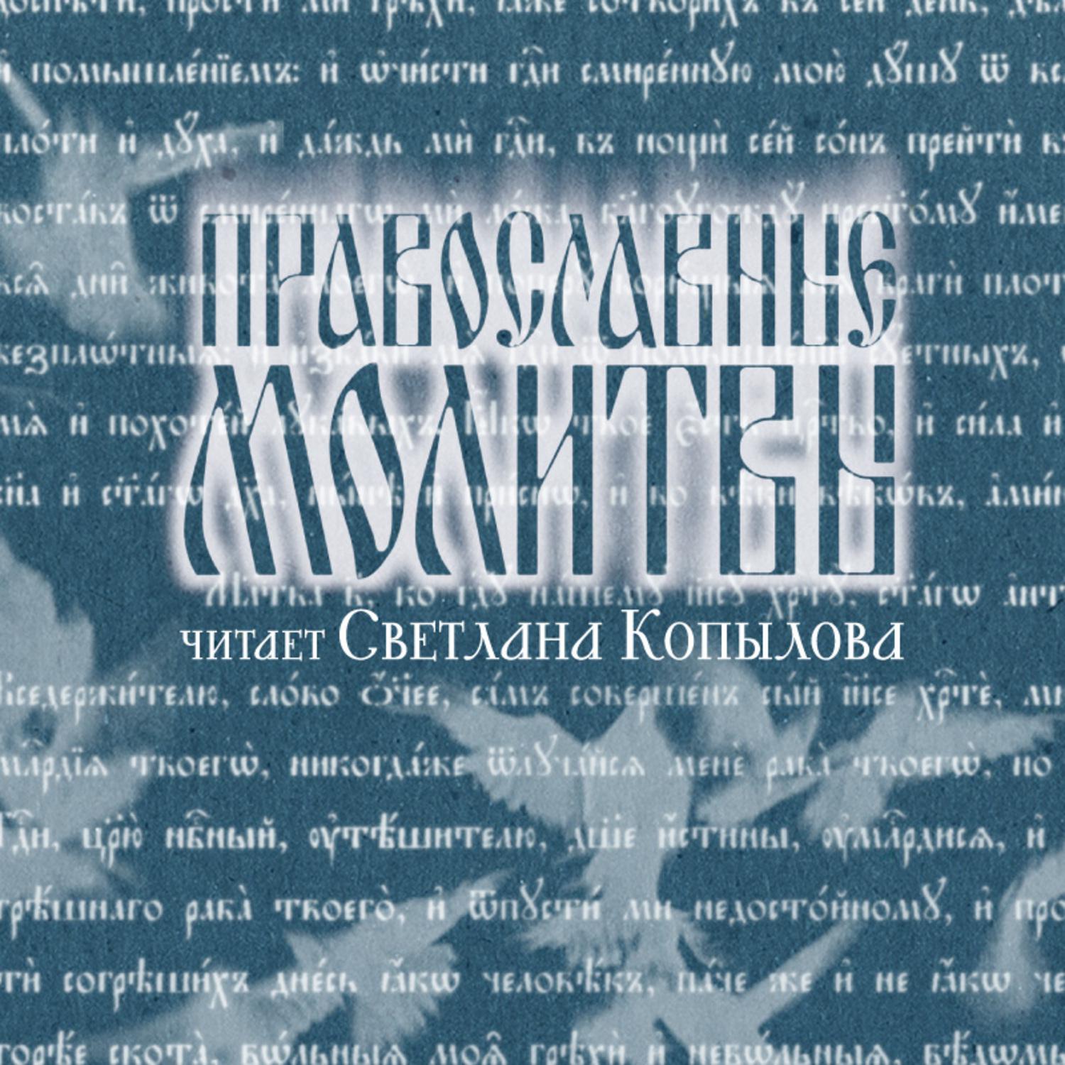 Постер альбома Православные молитвы