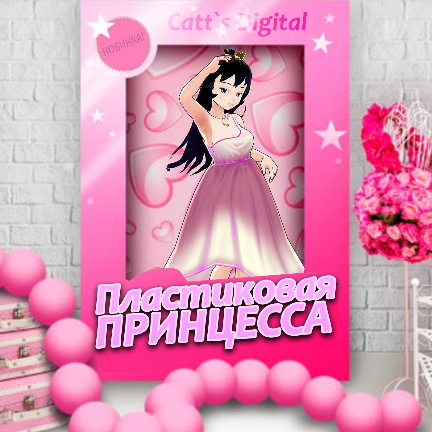 Постер альбома Пластиковая принцесса
