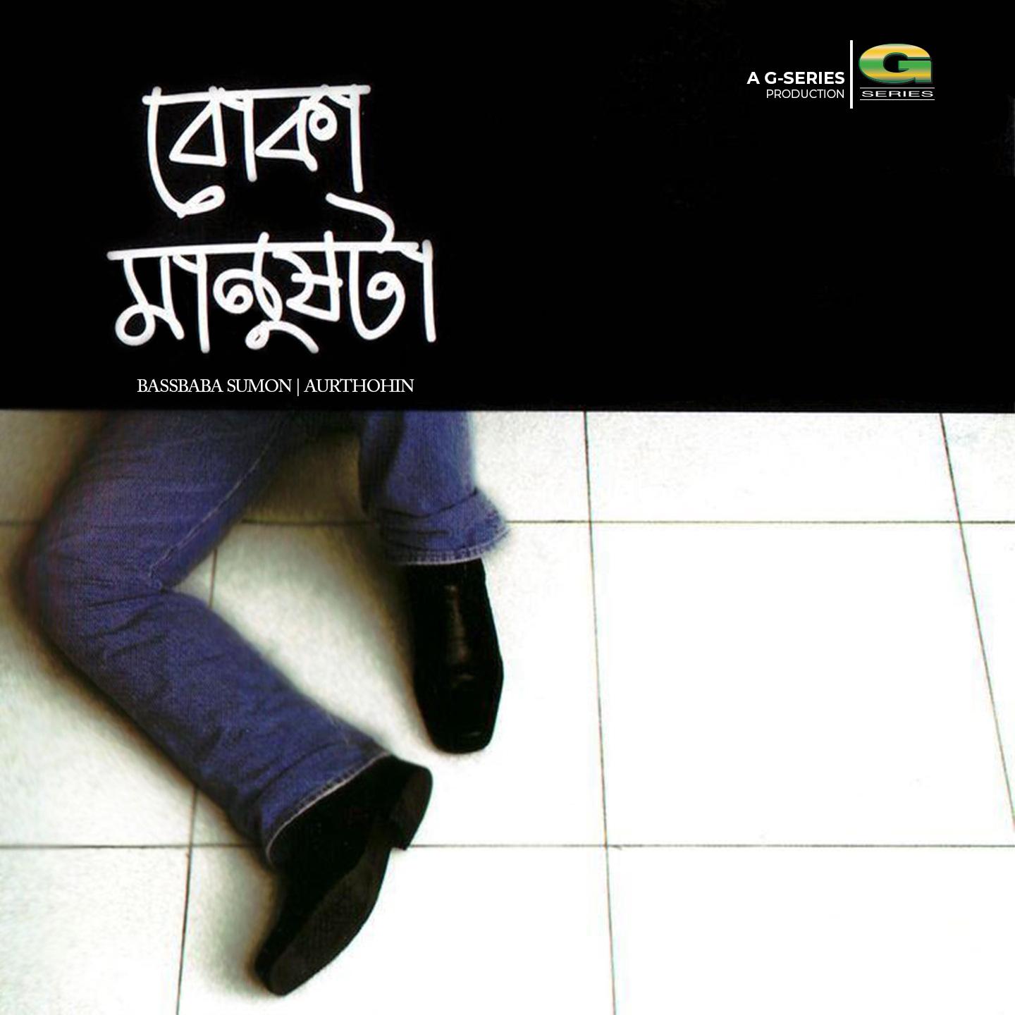 Постер альбома Boka Manushta