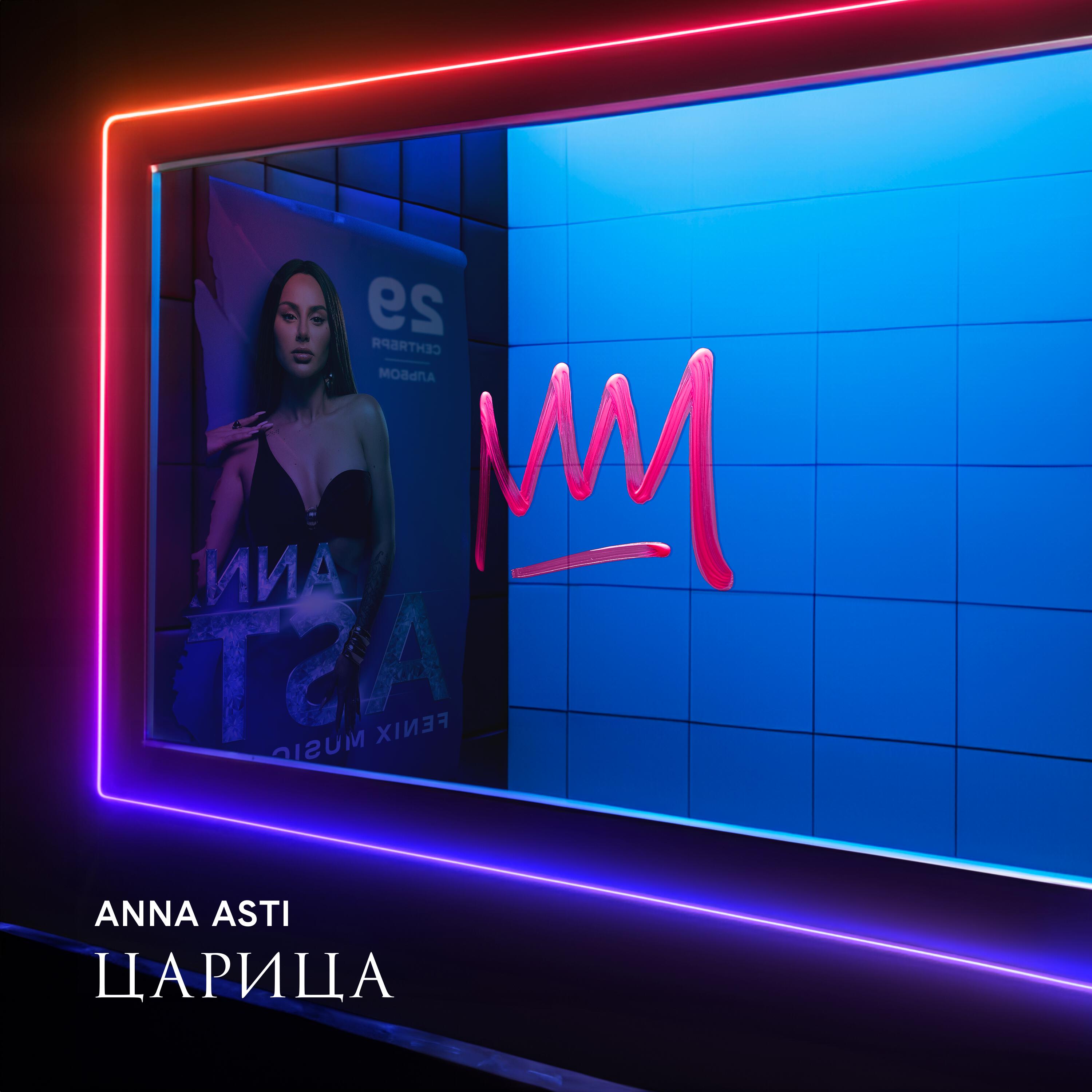 ANNA ASTI - Дикое сердце