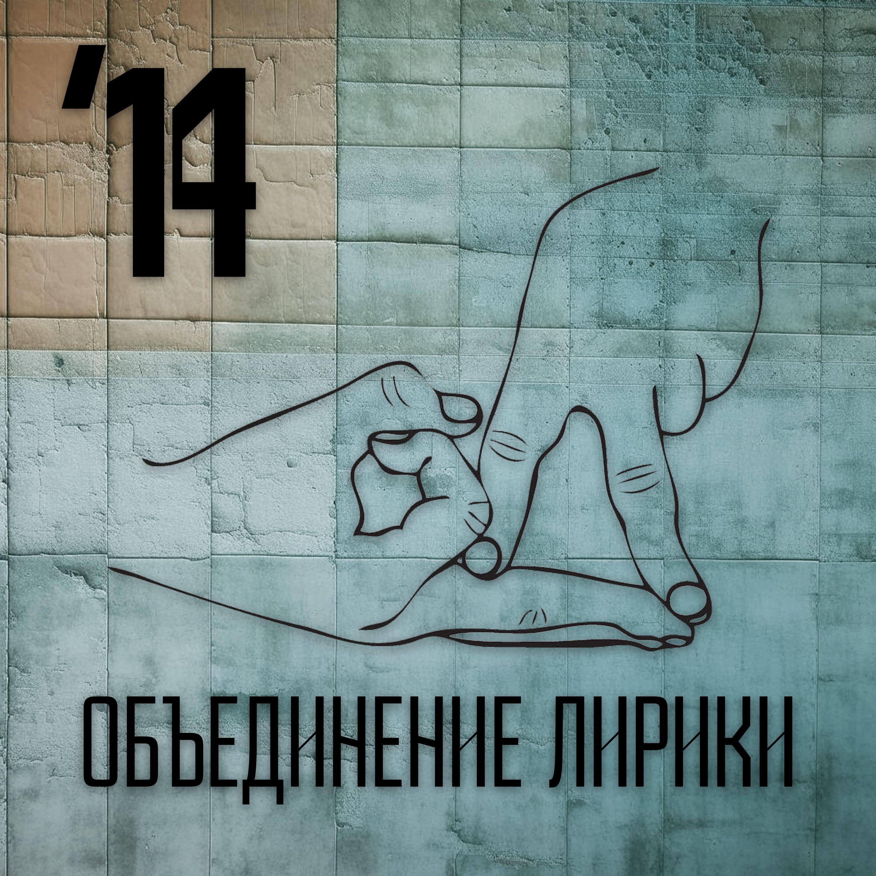 Постер альбома '14