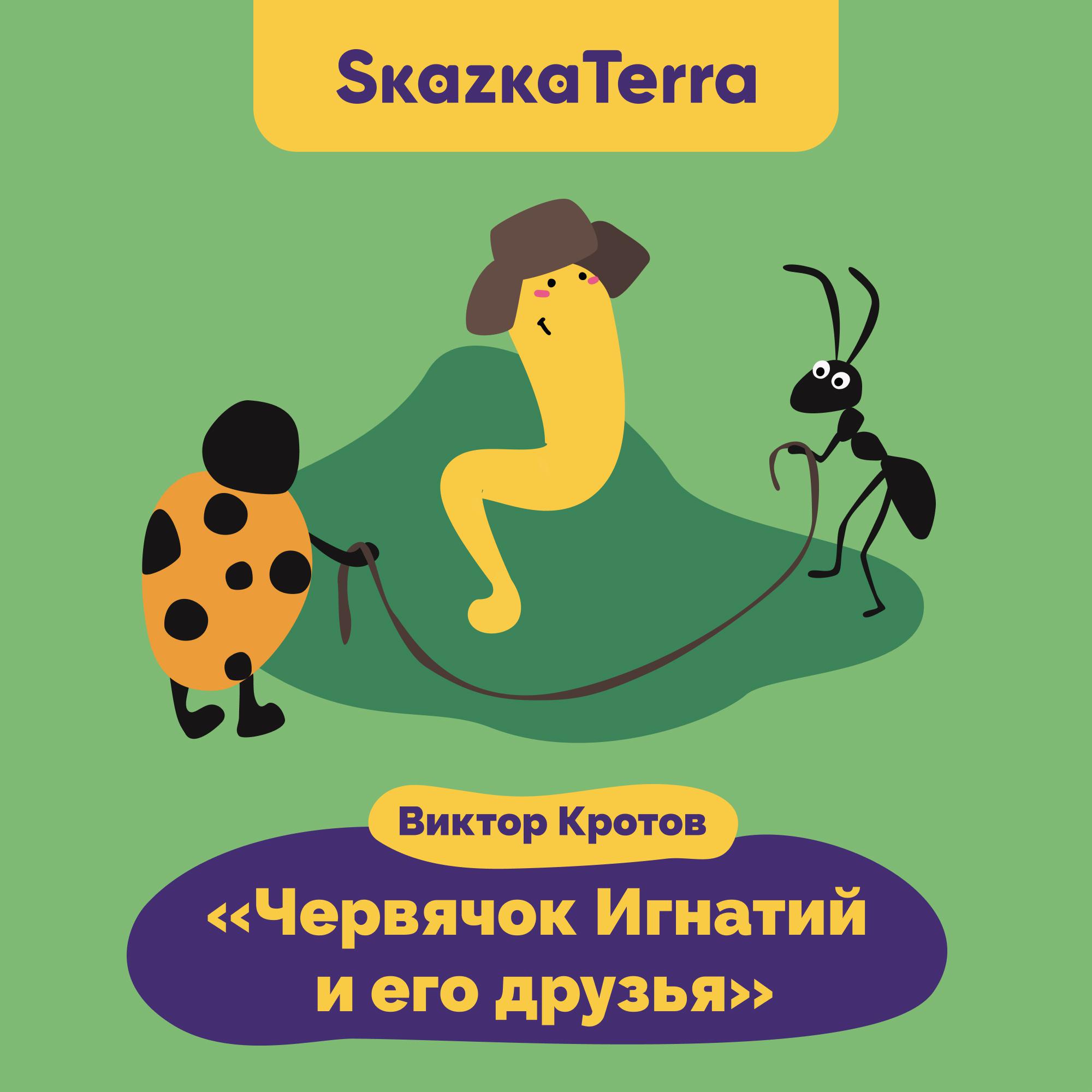 Постер альбома SkazkaTerra: "Червячок Игнатий и его друзья"