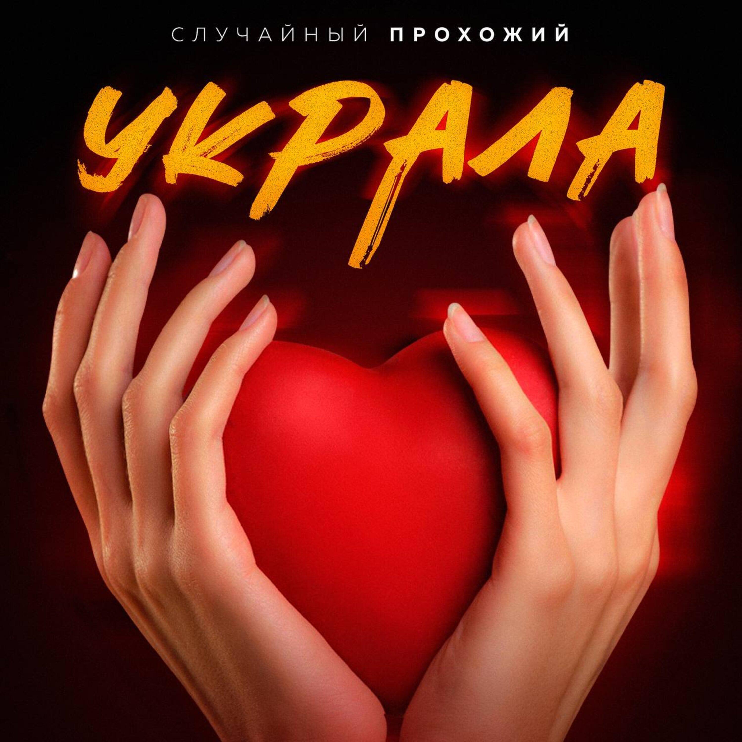 Постер альбома Украла