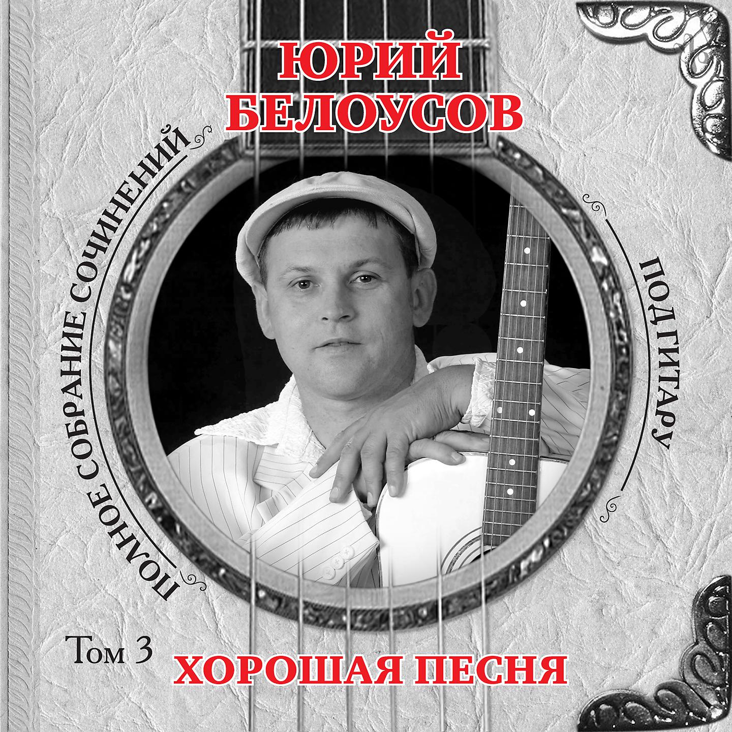 Юрий Белоусов - Вольная птица