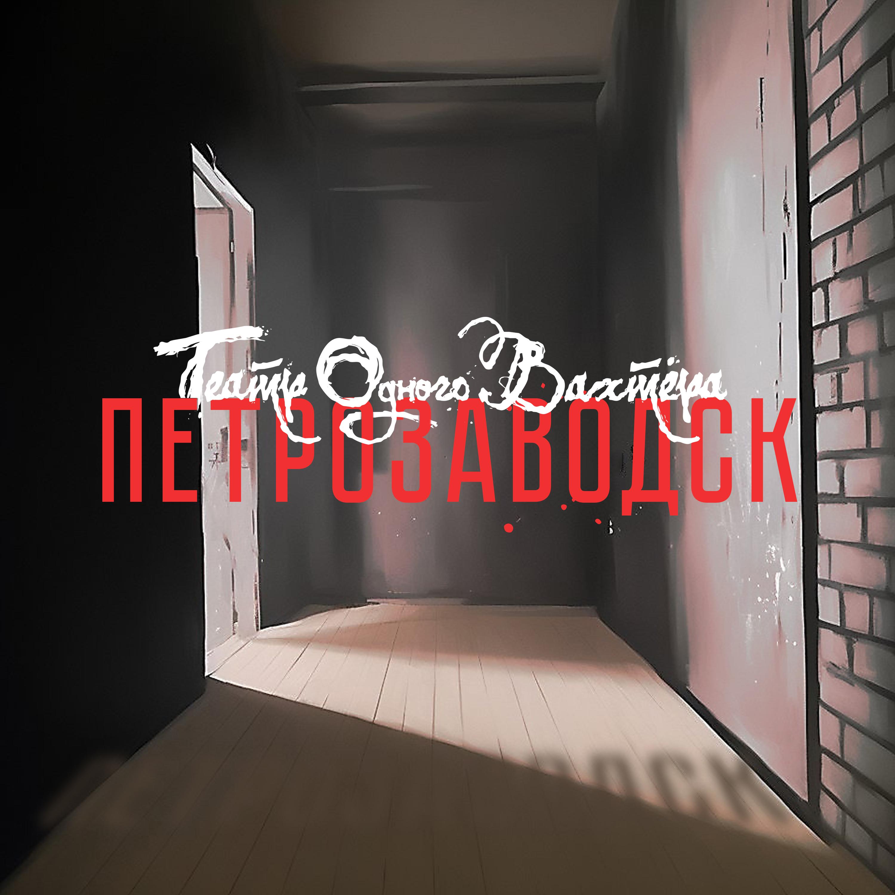 Постер альбома Петрозаводск