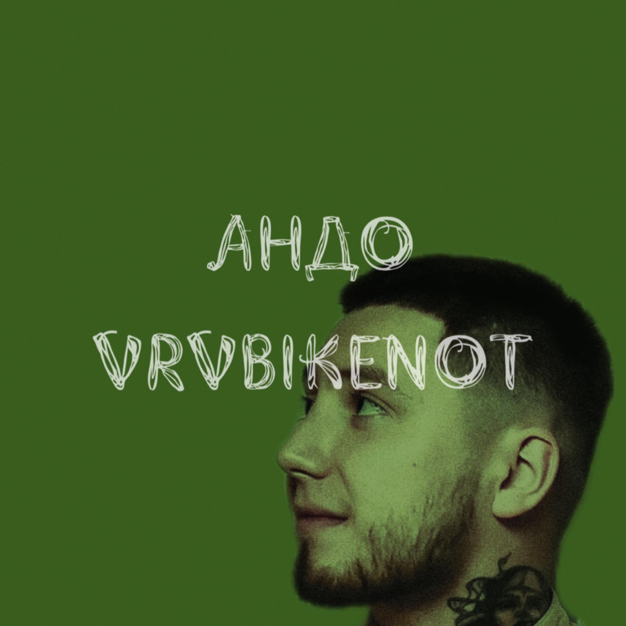 Постер альбома Vrvbikenot