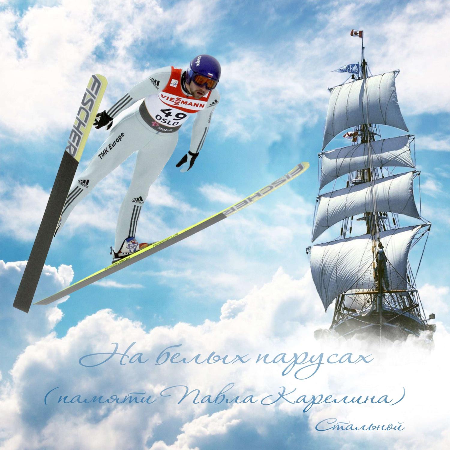 Постер альбома На белых парусах (памяти Павла Карелина)