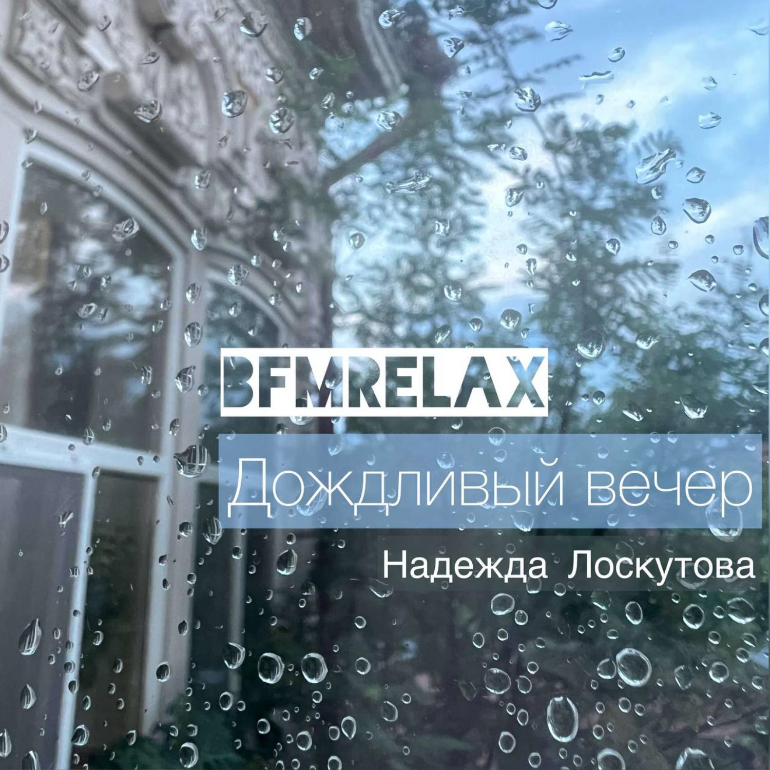 Постер альбома Дождливый вечер ("BFMrelax"Надежда Лоскутова музыка для сна и релакса, флейта)