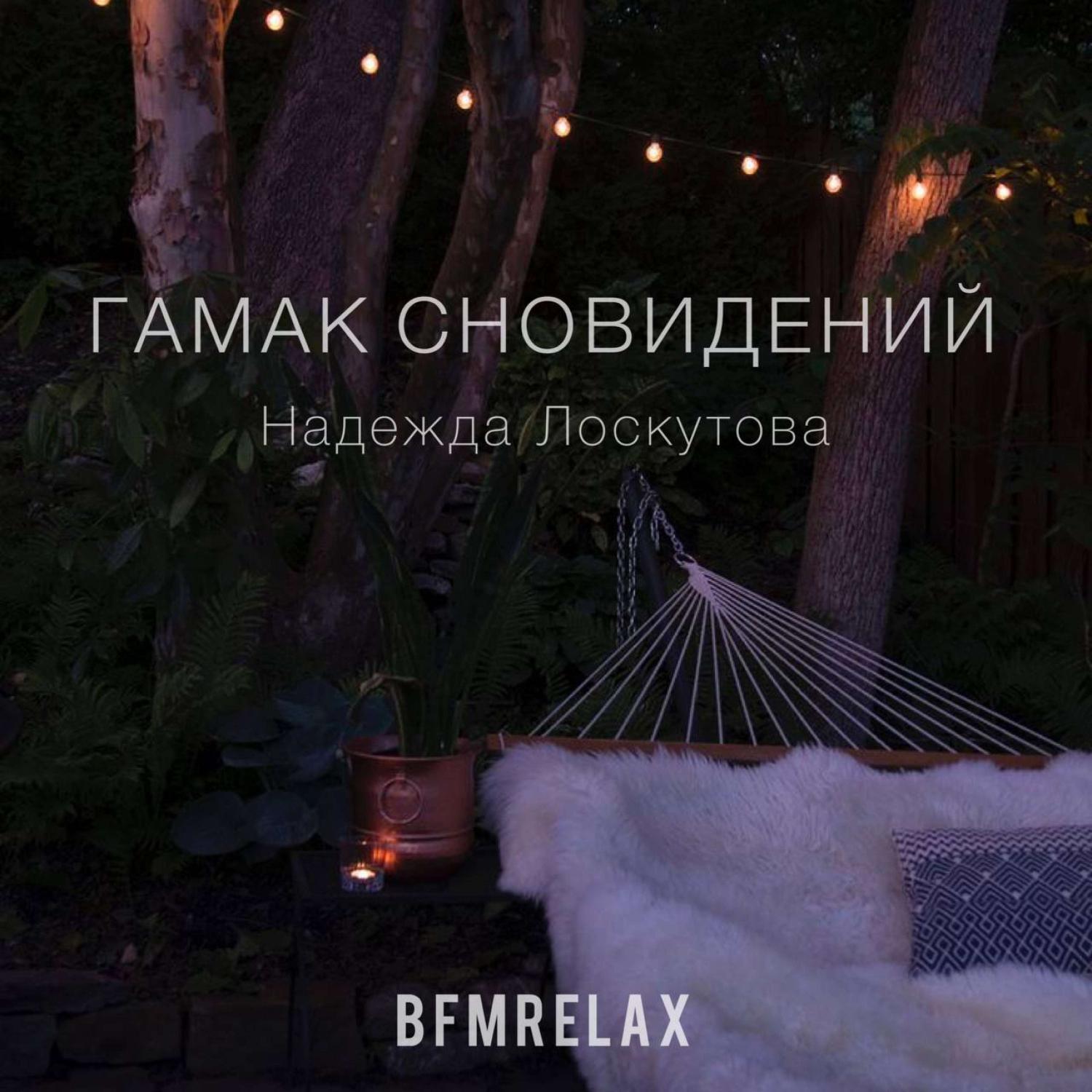 Постер альбома Гамак сновидений (BFMrelax Надежда Лоскутова музыка для сна и отдыха, арфа)