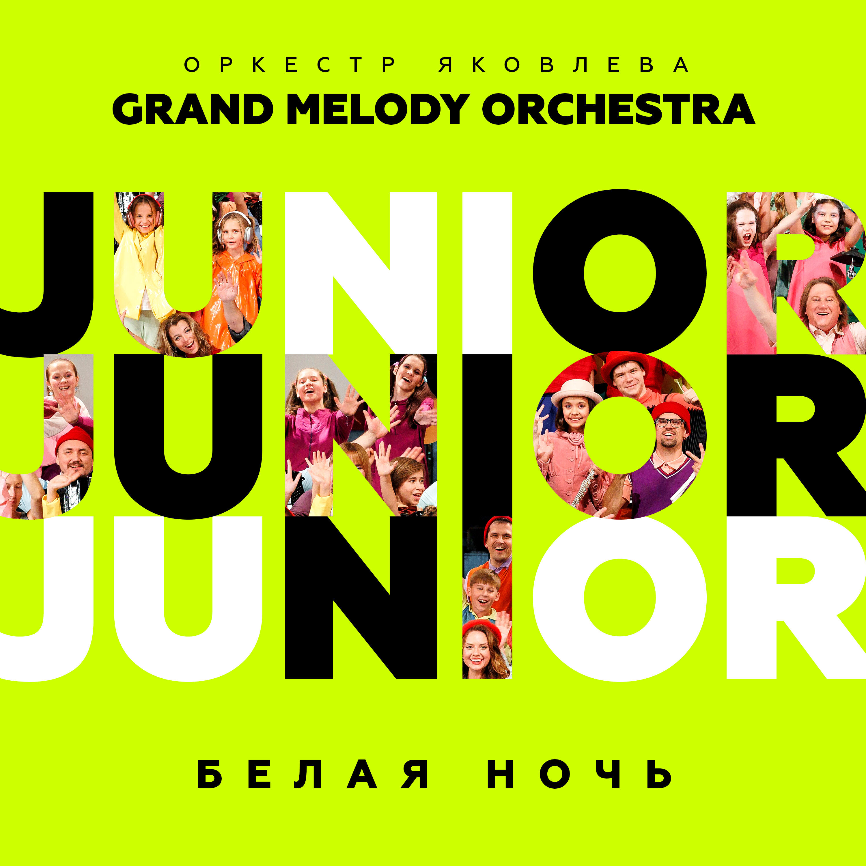 Оркестр Яковлева Grand Melody Orchestra - Белая ночь (JUNIOR Version)