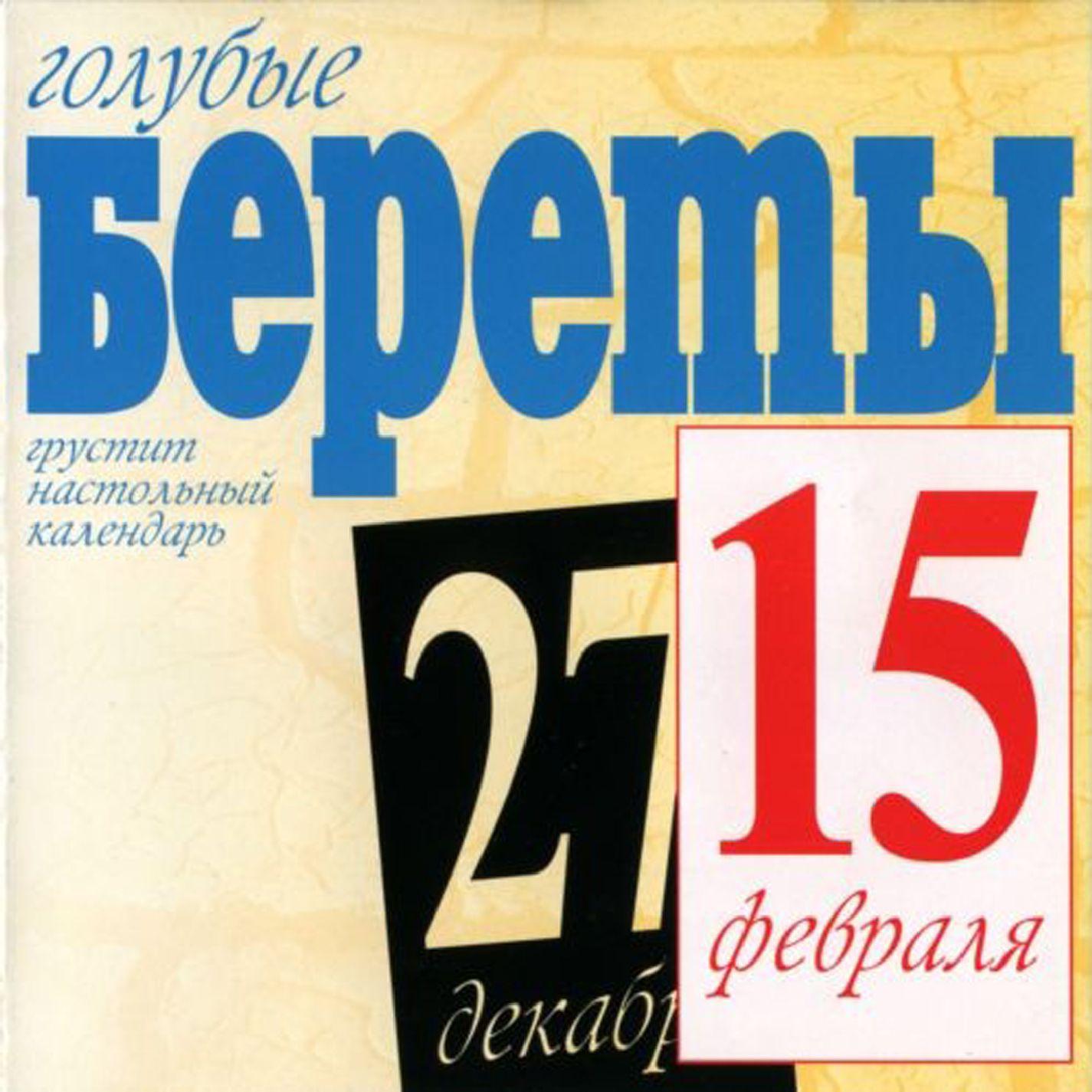 Постер альбома Грустит настольный календарь