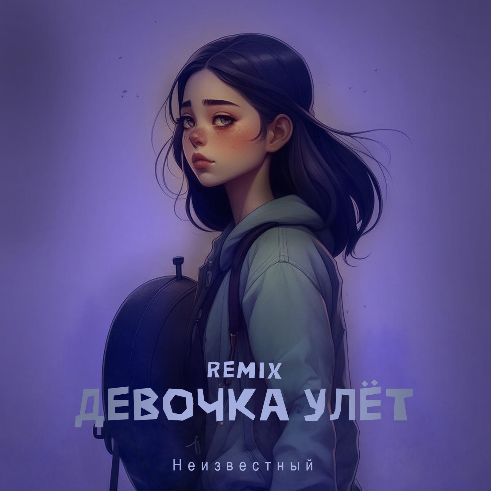 Постер альбома Девочка улёт (ZIIV Remix)
