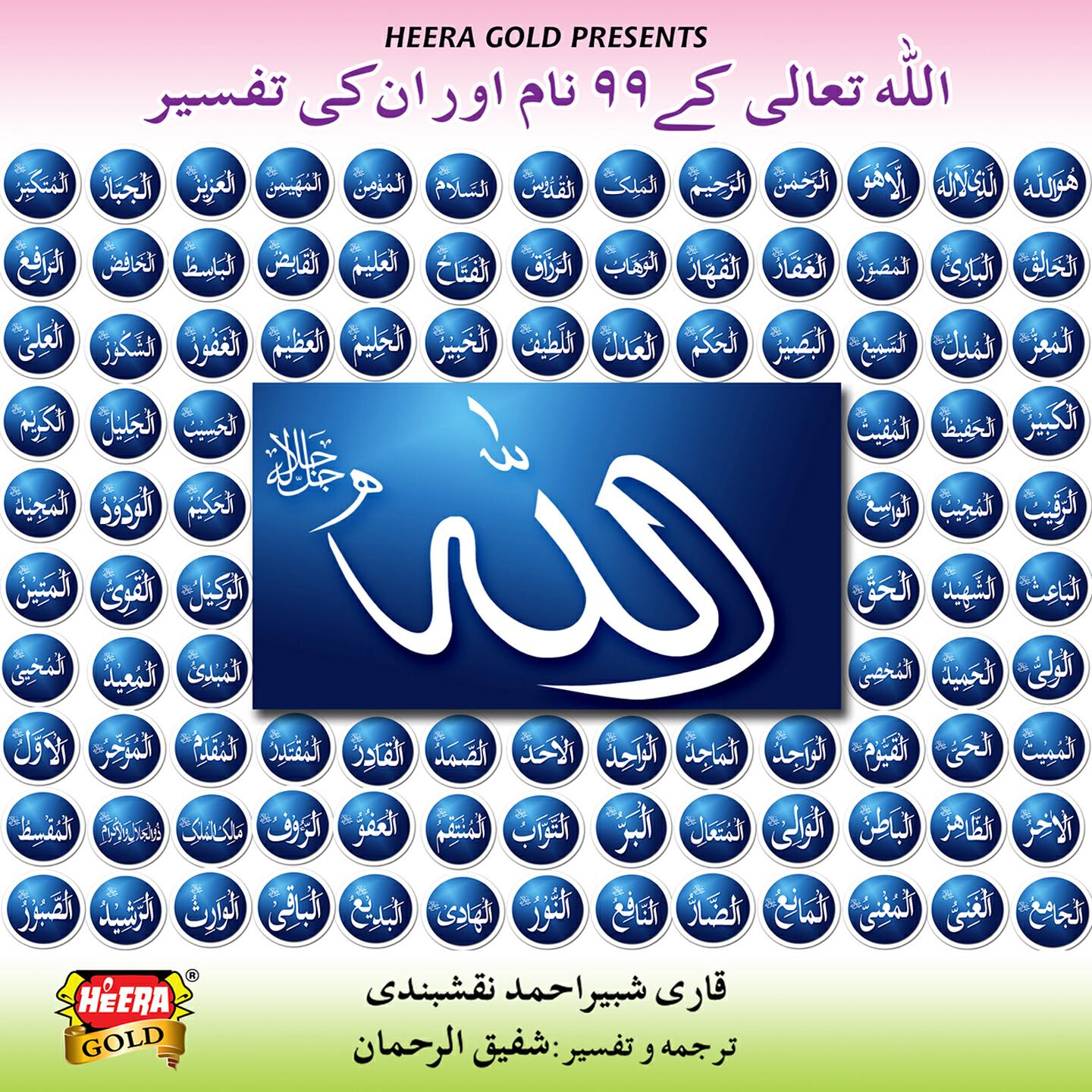 Qari Shabbir Ahmed Naqshbandi - Ya Jabbar