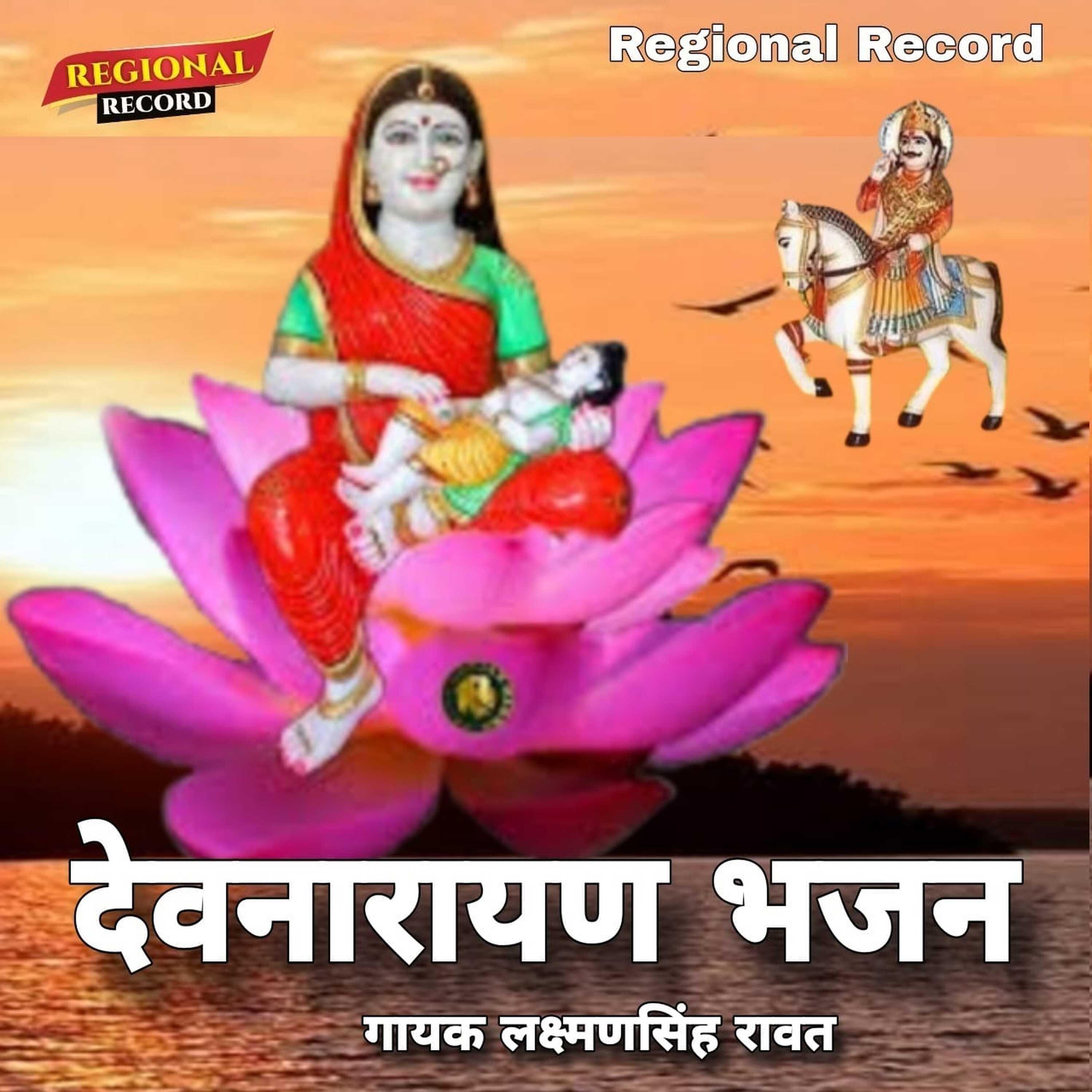 Постер альбома Devnarayan Bhajan