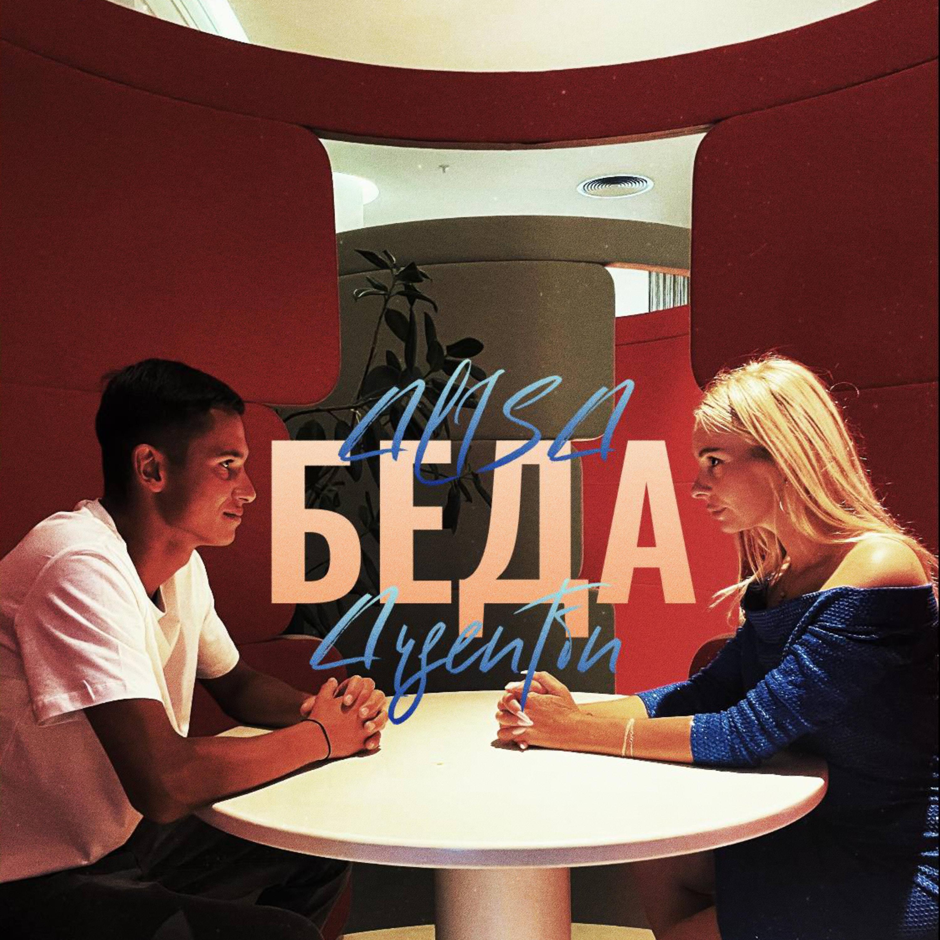 Постер альбома Беда