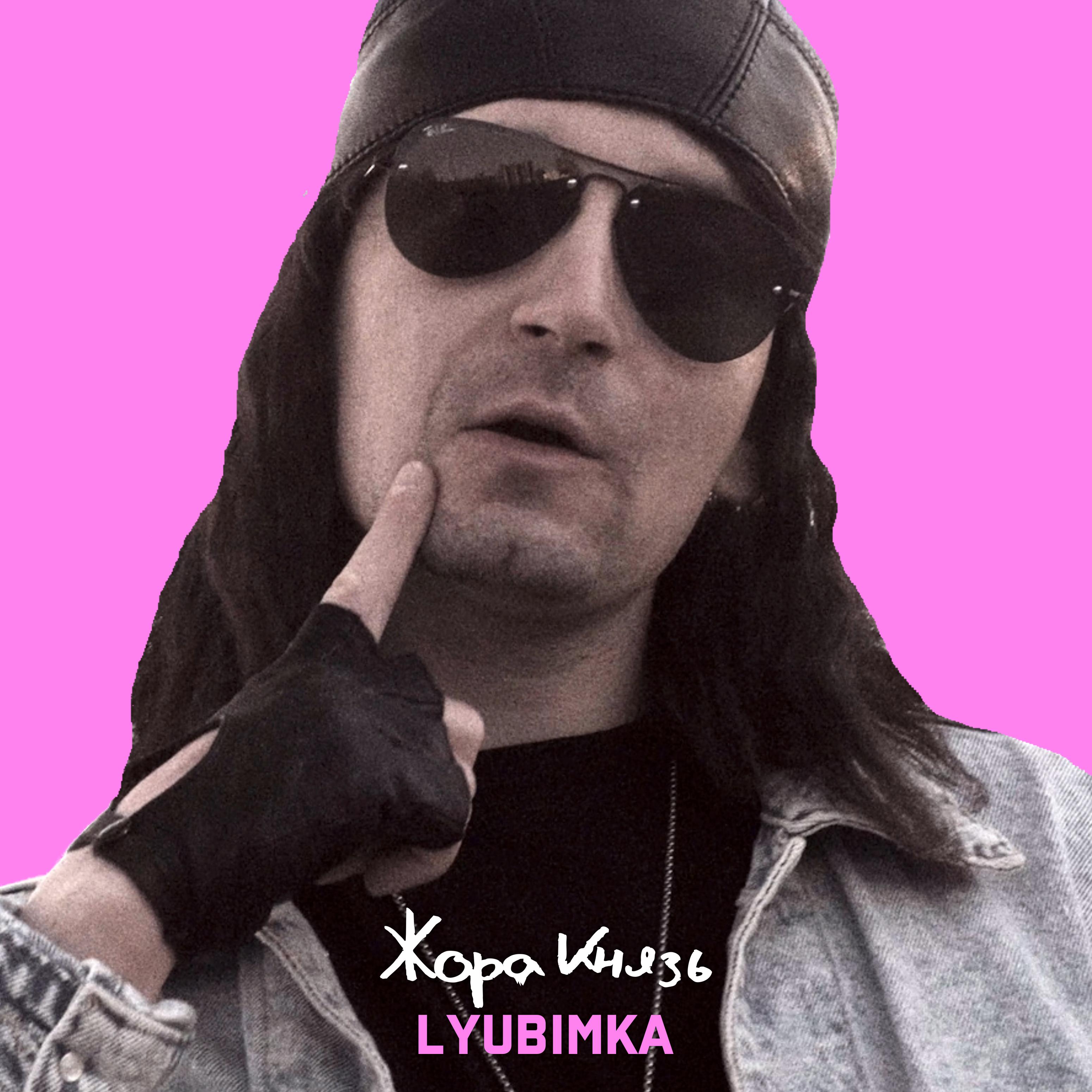 Постер альбома Lyubimka