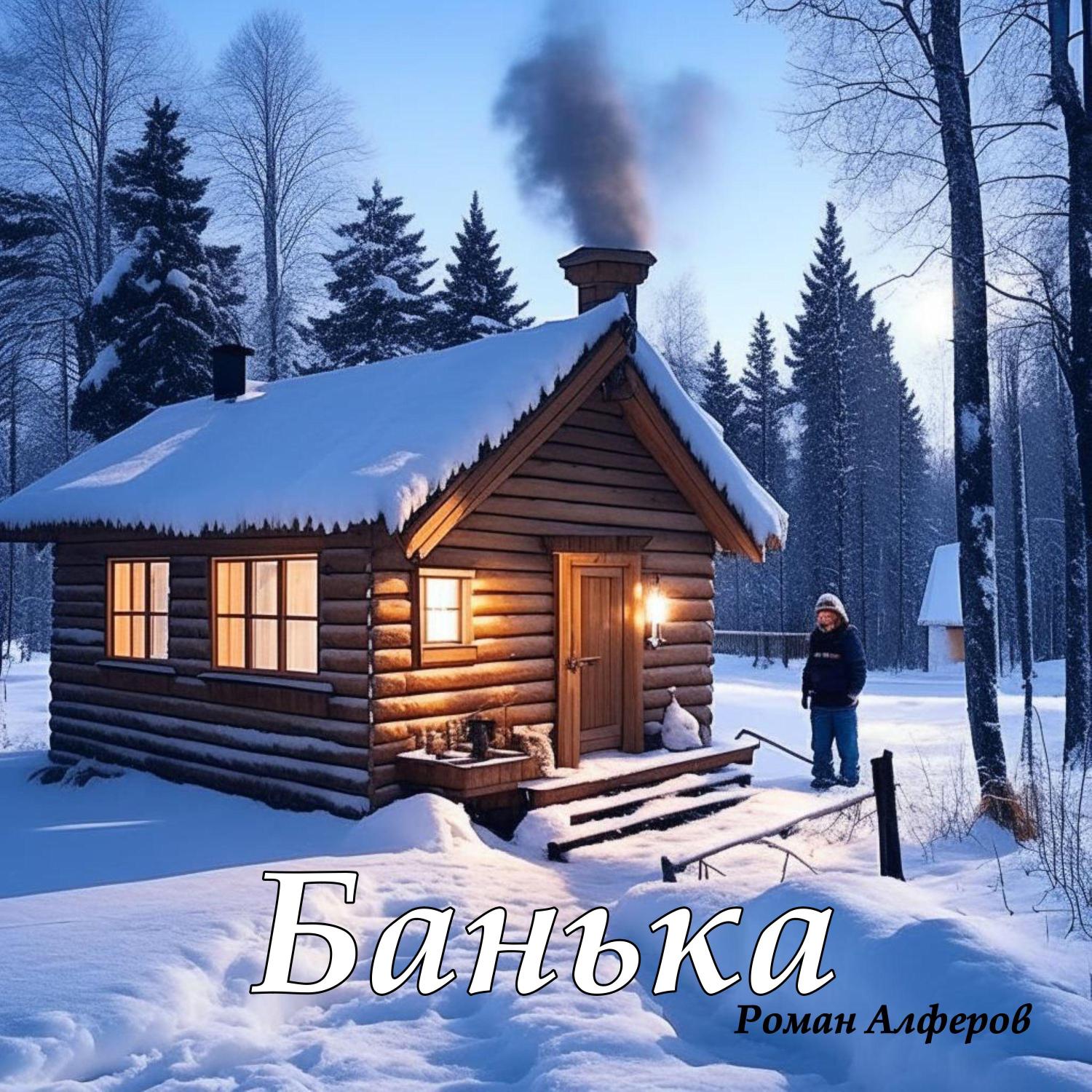 Постер альбома Банька