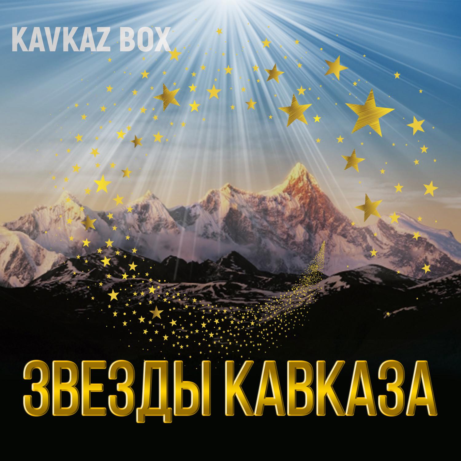 Постер альбома Звёзды Кавказа