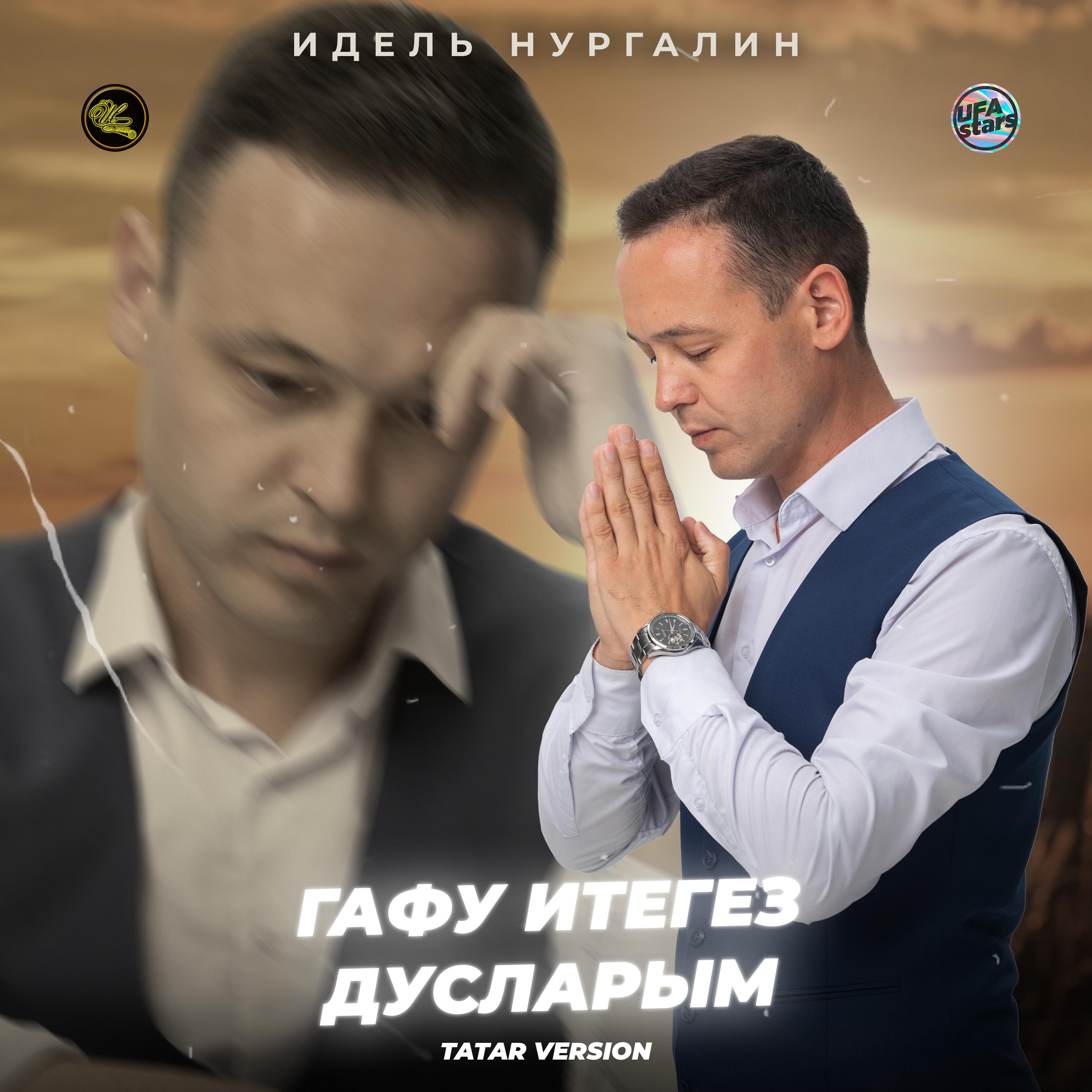 Постер альбома Гафу итегез дусларым (Tatar Version)