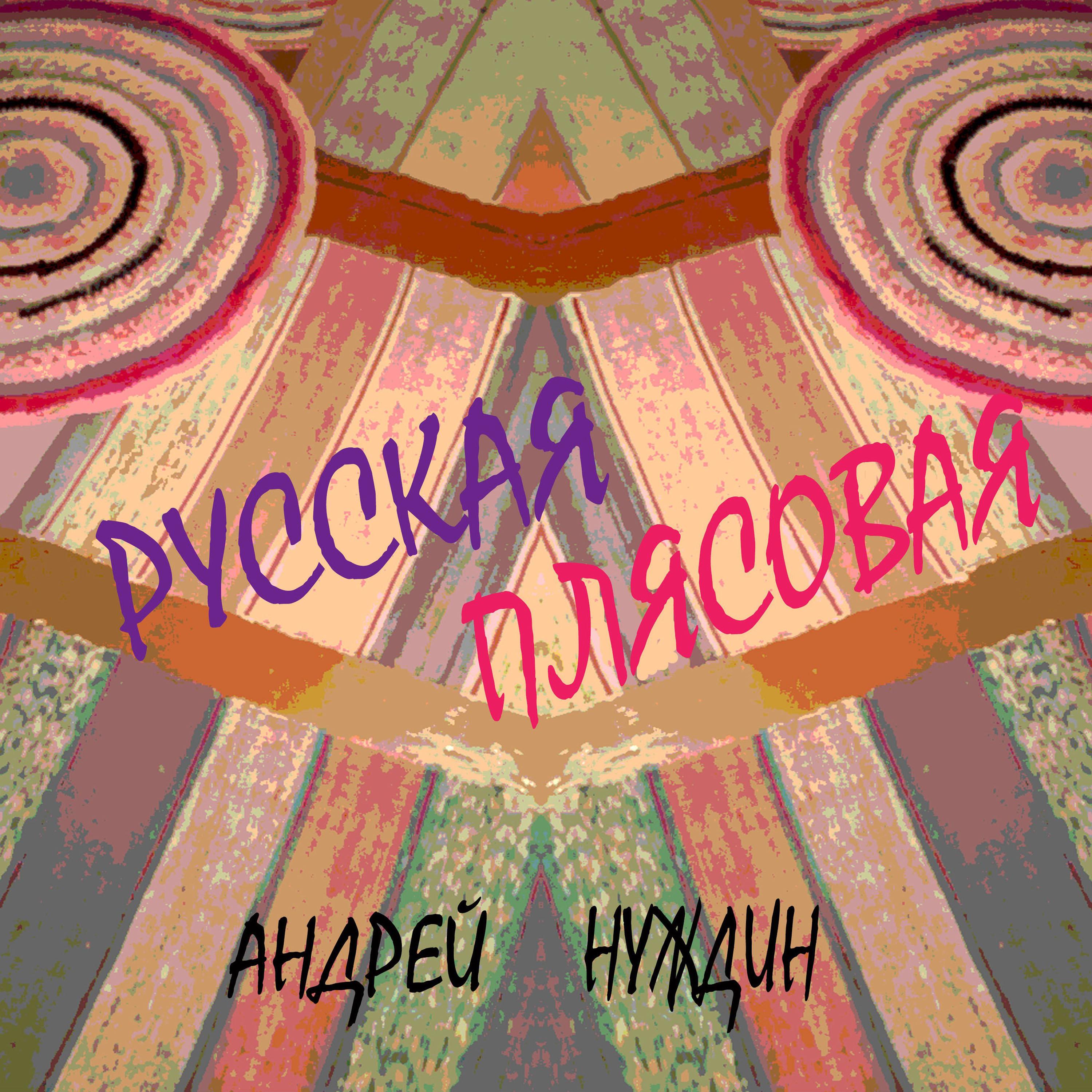 Постер альбома Русская плясовая