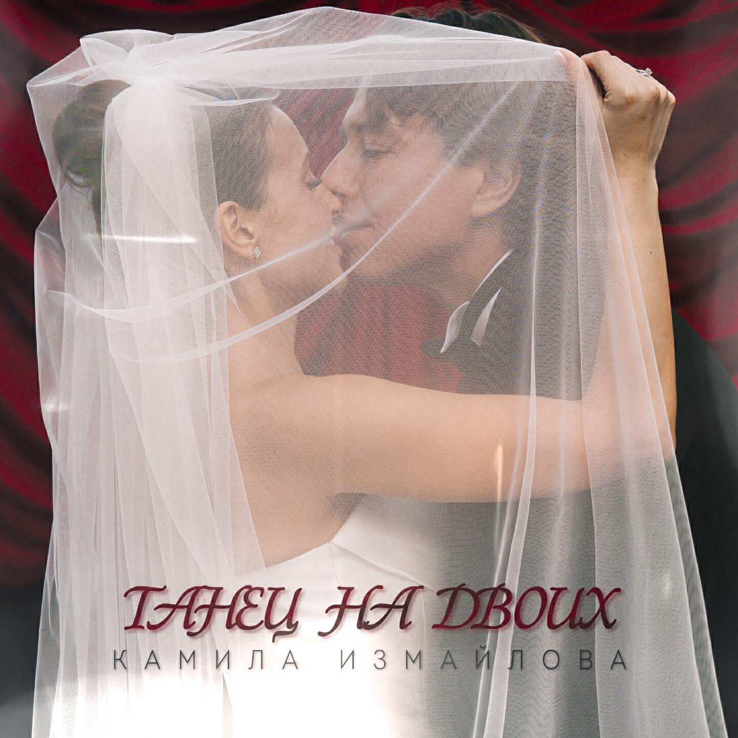 Камила Измайлова все песни в mp3