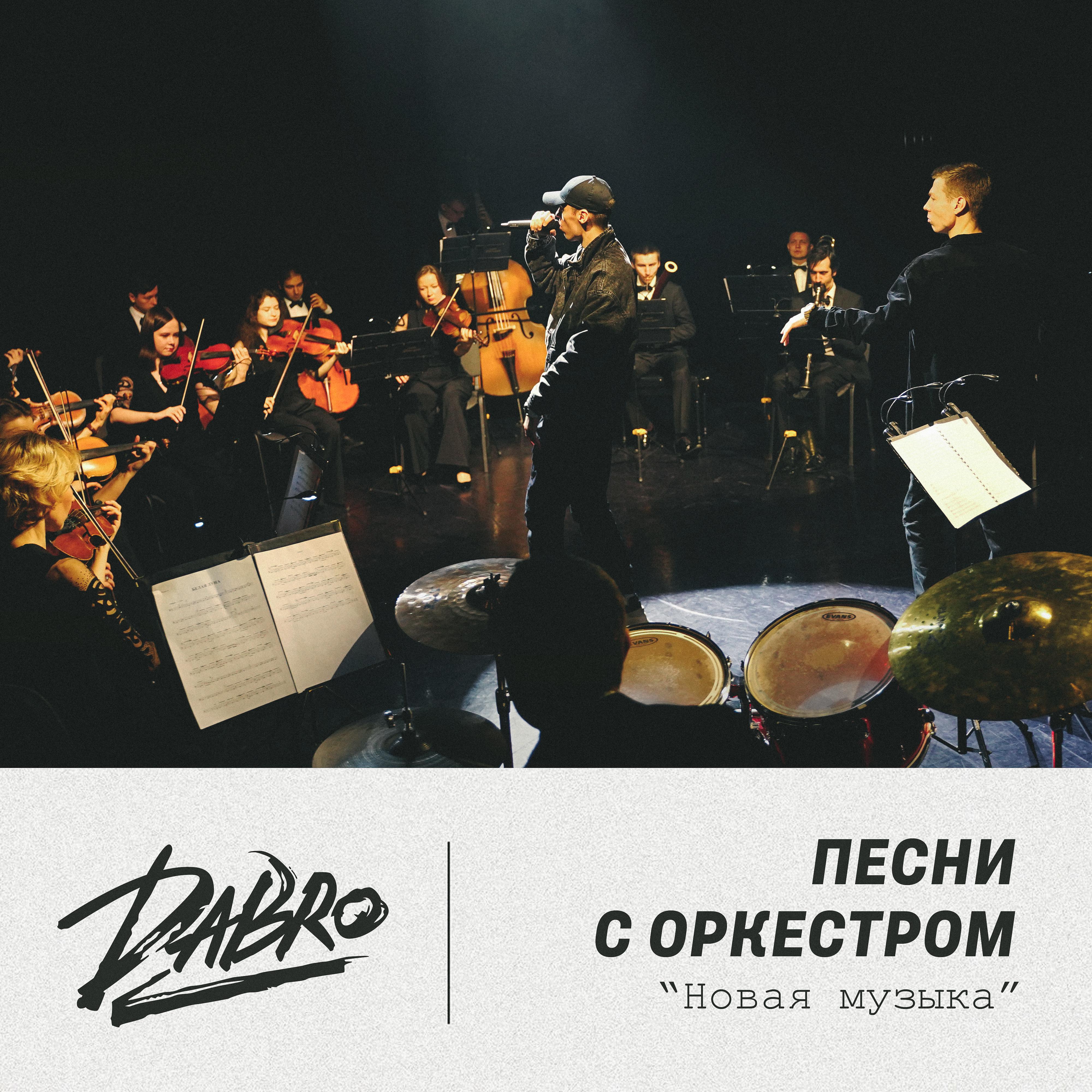 Постер альбома Песни с оркестром