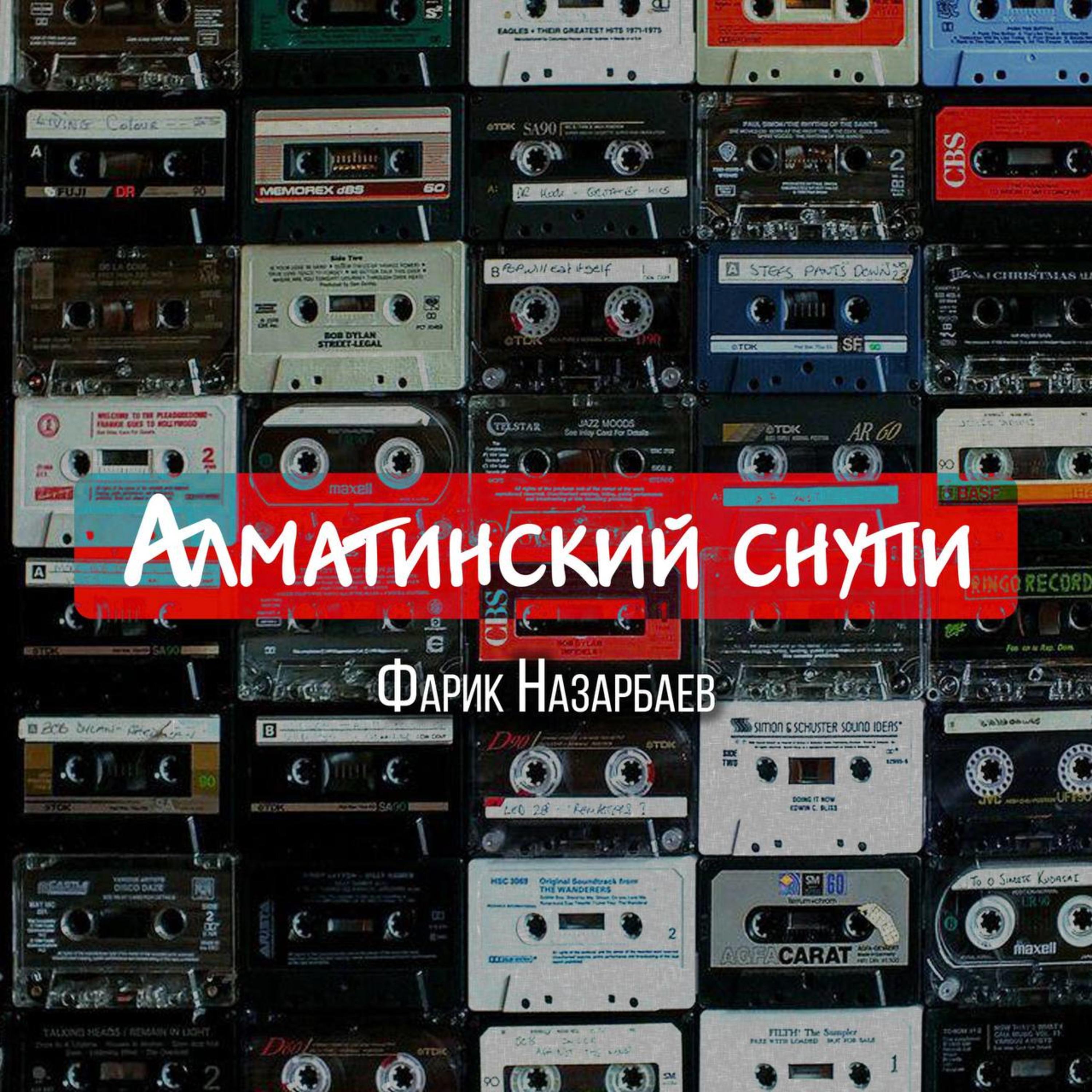Постер альбома Алматинский снупи