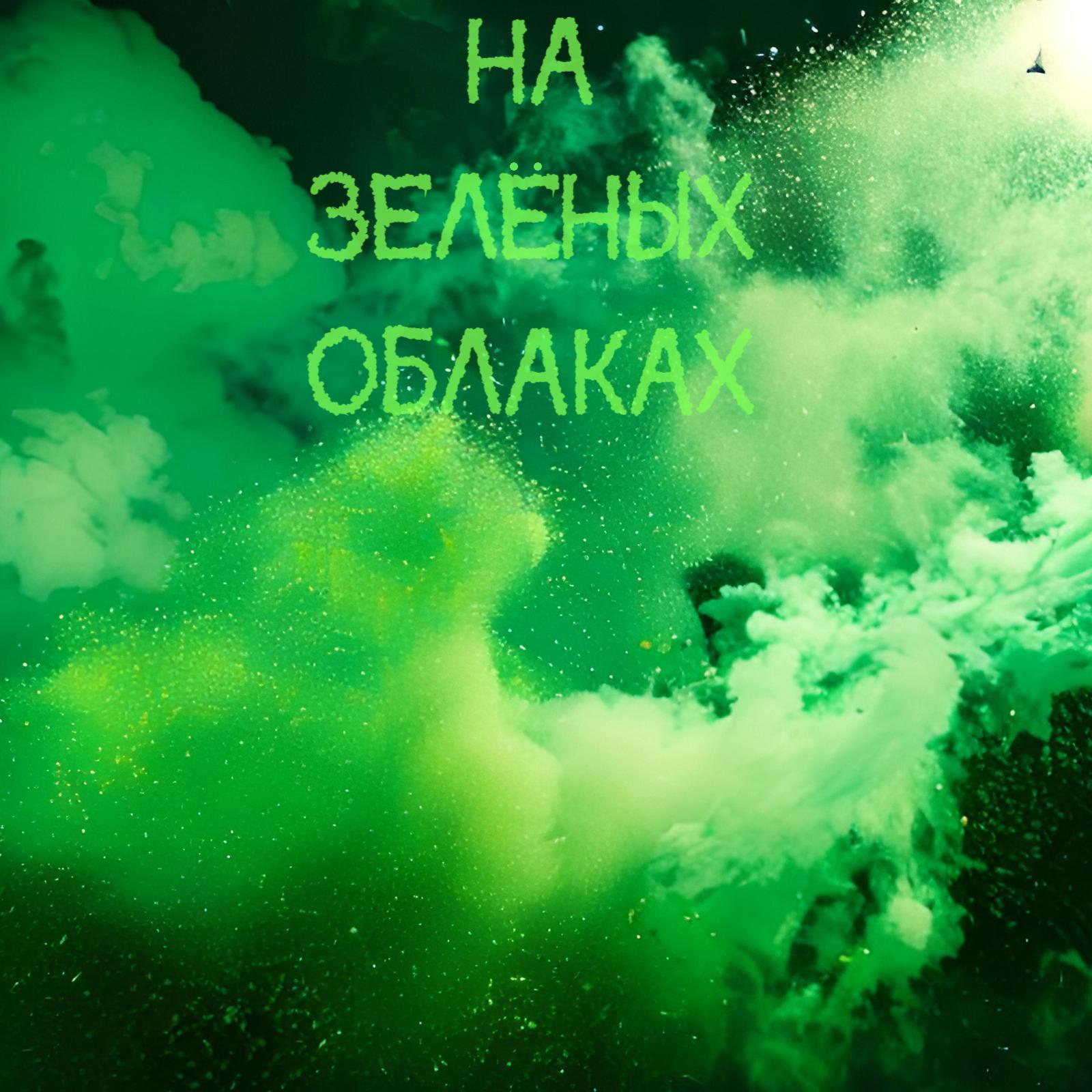 Постер альбома На зелёных облаках