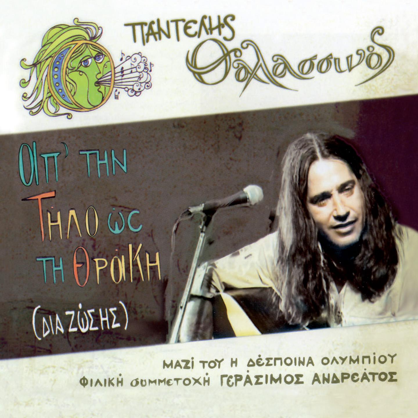 Постер альбома Ap'Tin Tilo Os Ti Thraki