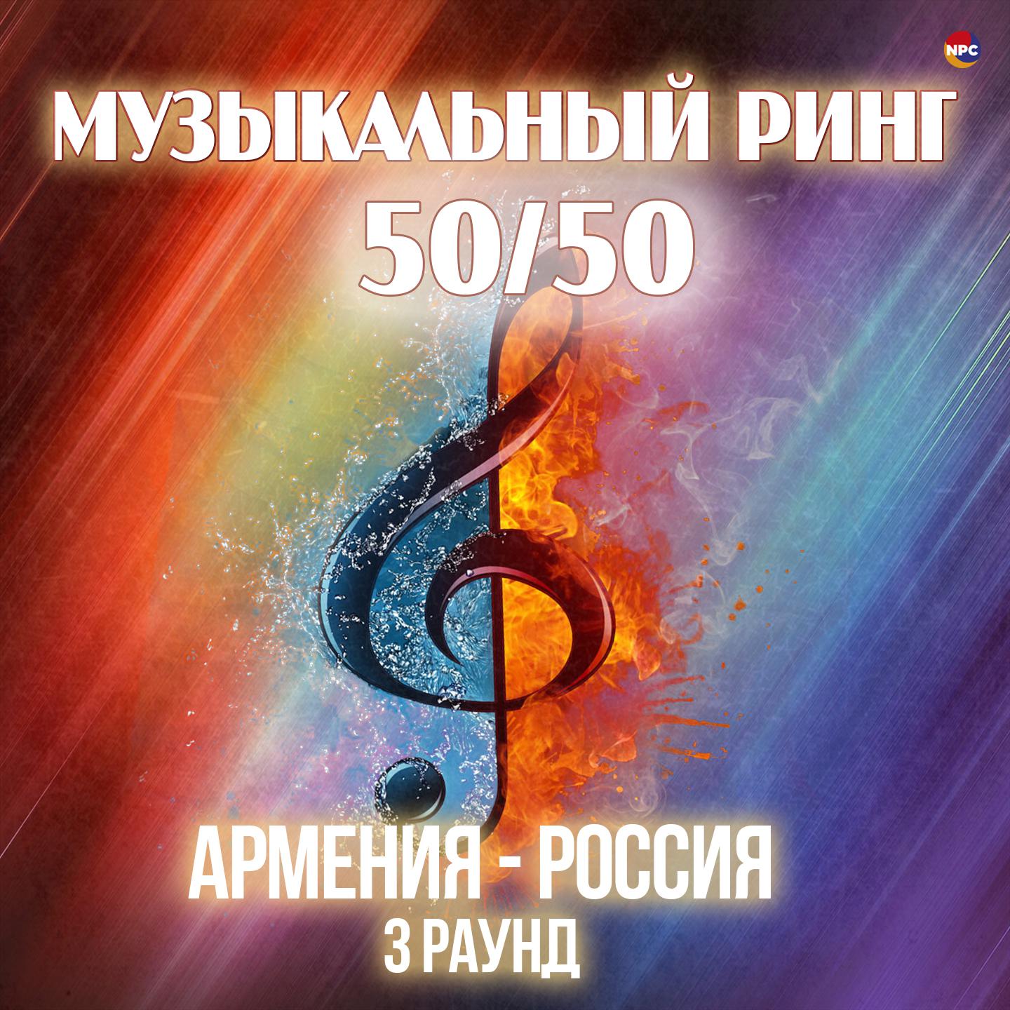 Постер альбома Музыкальный ринг 50/50 (Армения - Россия) [3 раунд]