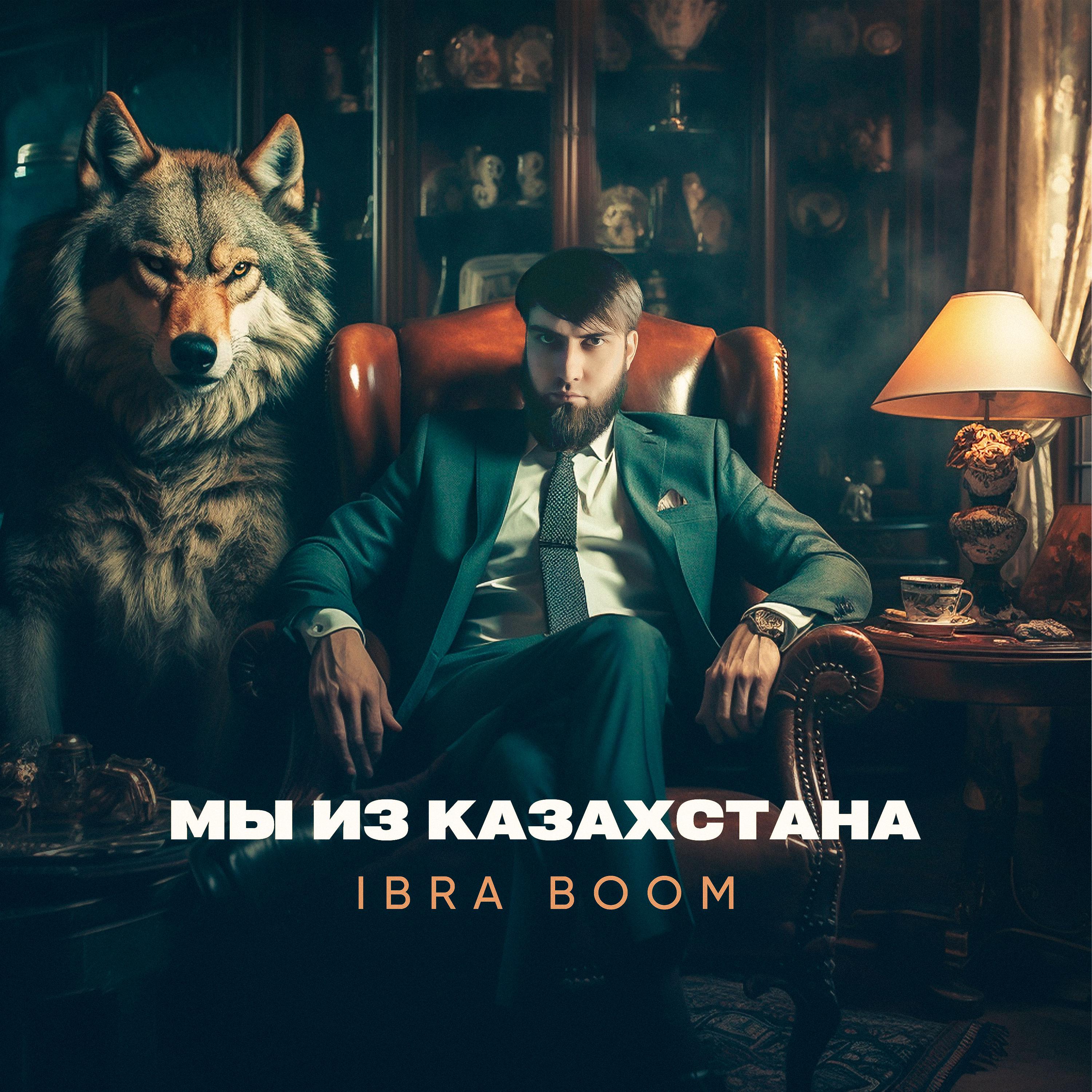 Постер альбома Мы из Казахстана