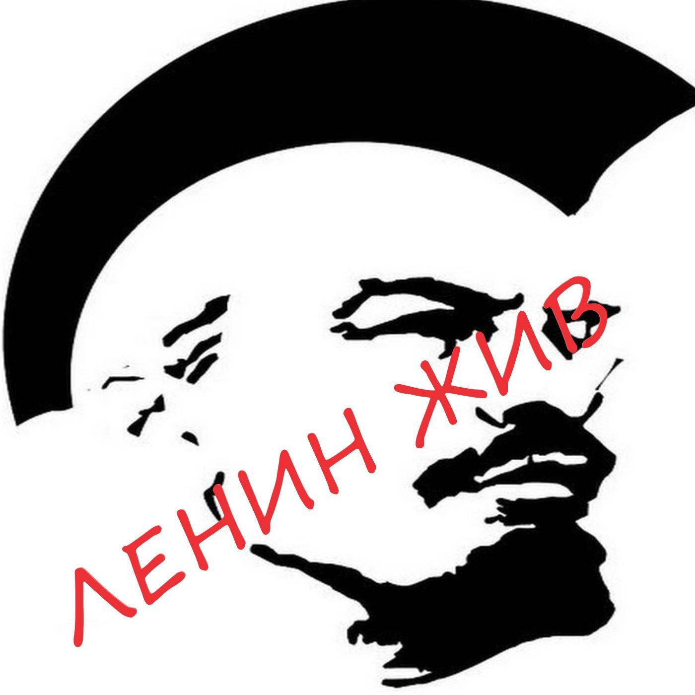 Постер альбома Ленин жив