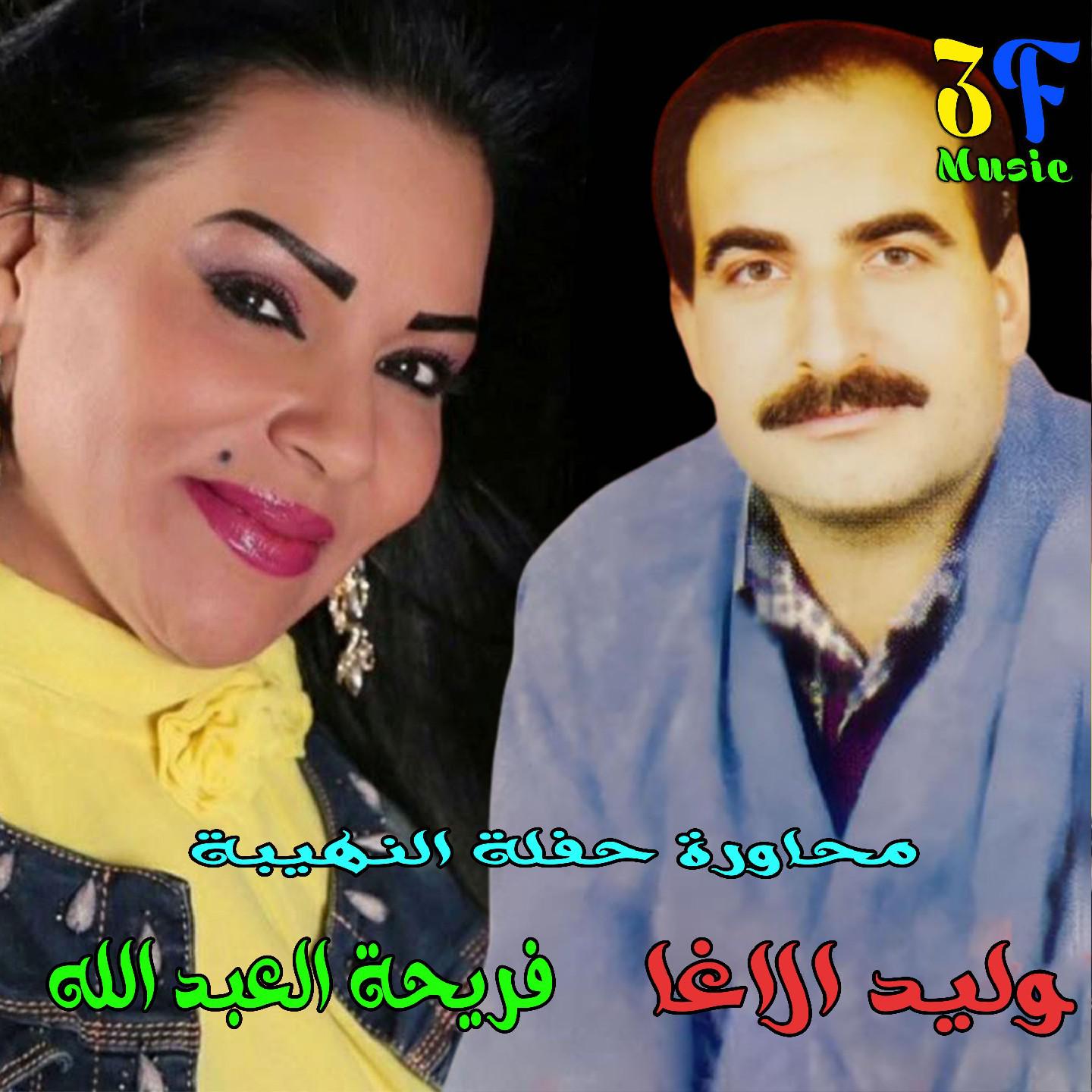 Постер альбома Mouhawara Haflet El Nhaybe
