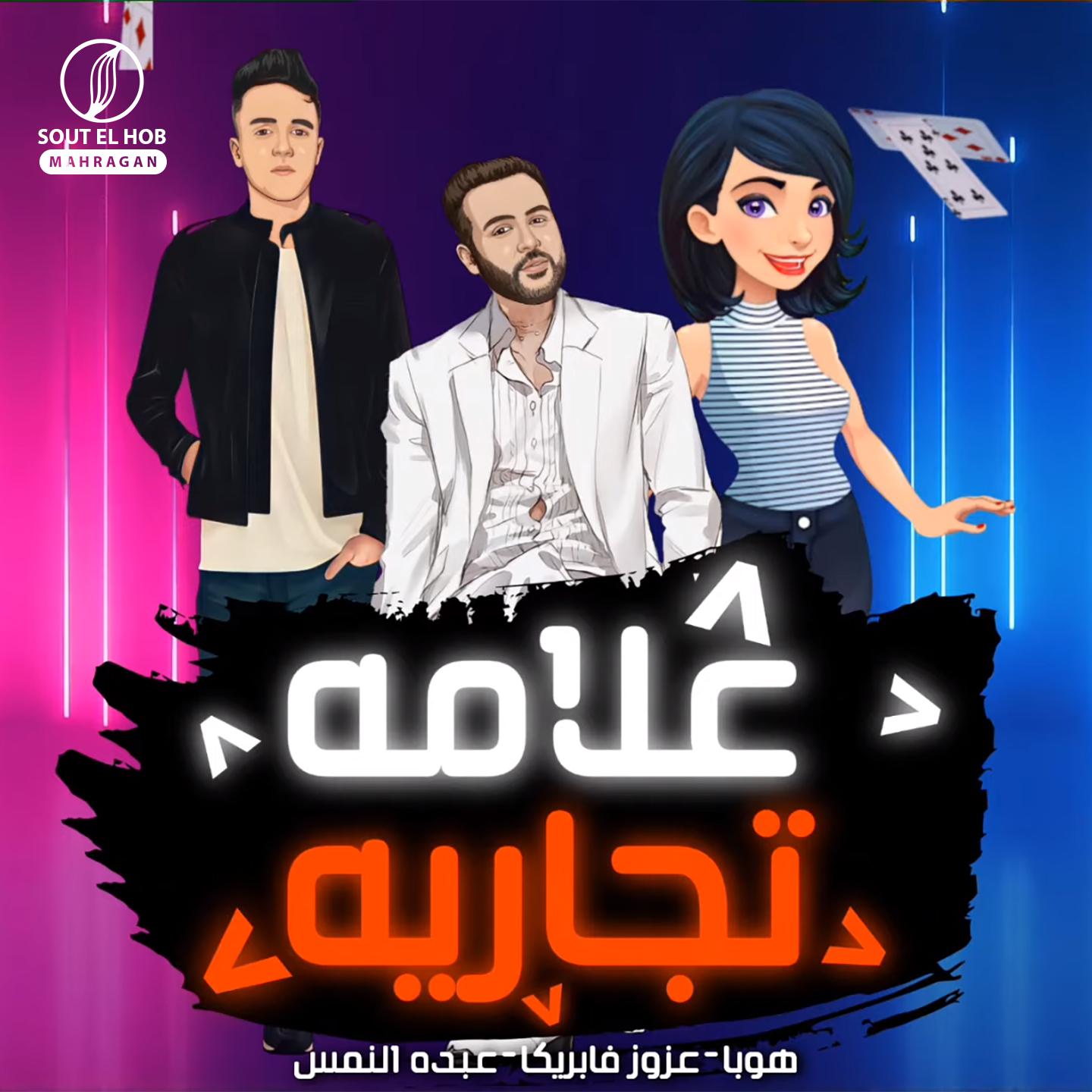Постер альбома علامه تجاريه