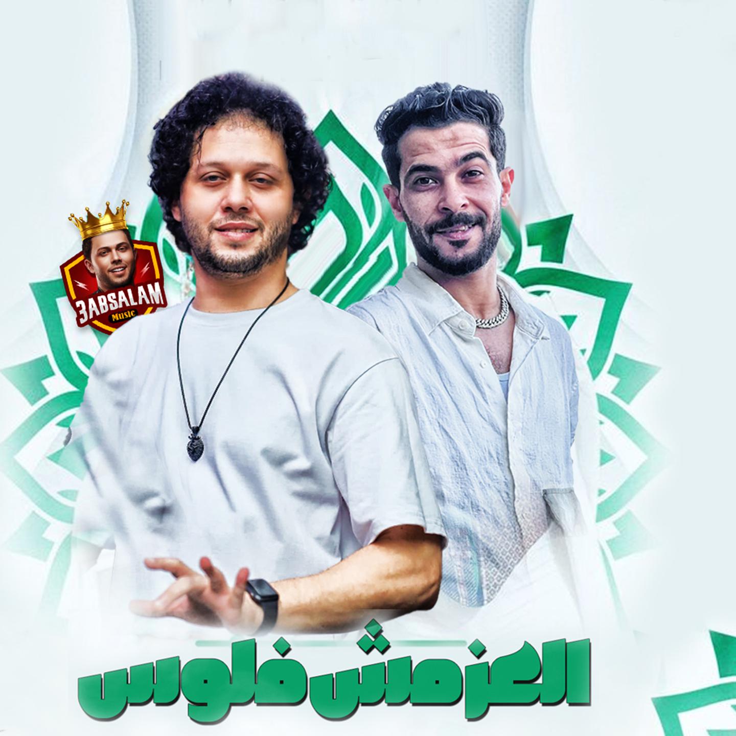 Постер альбома العز مش فلوس