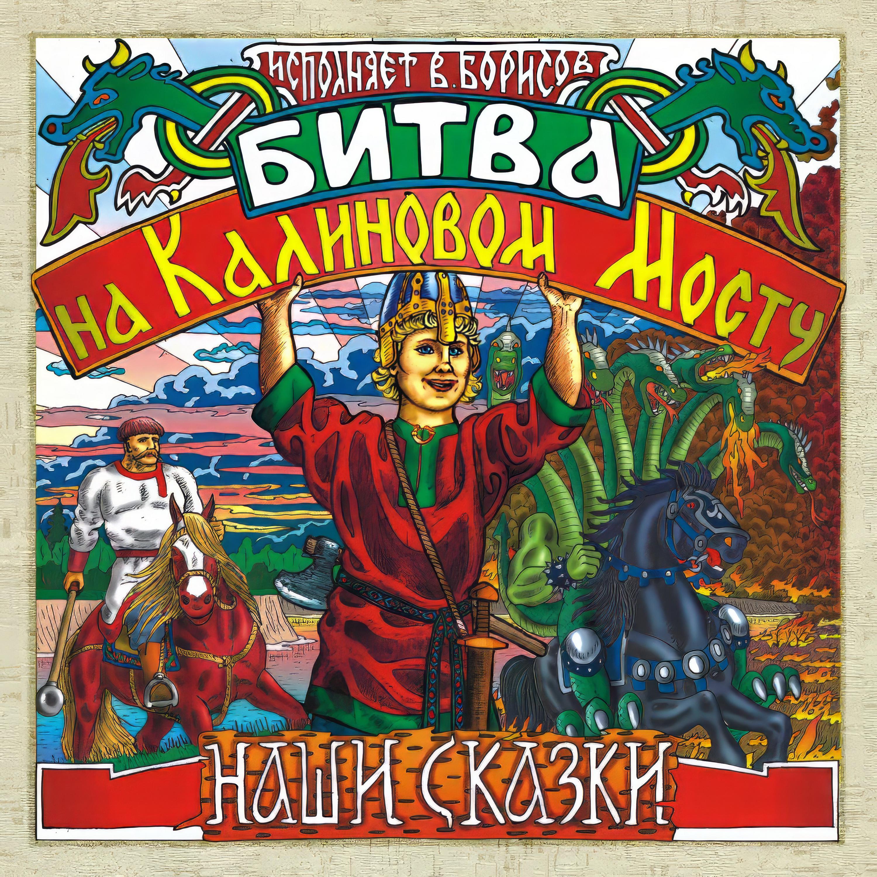 Постер альбома Битва на Калиновом мосту