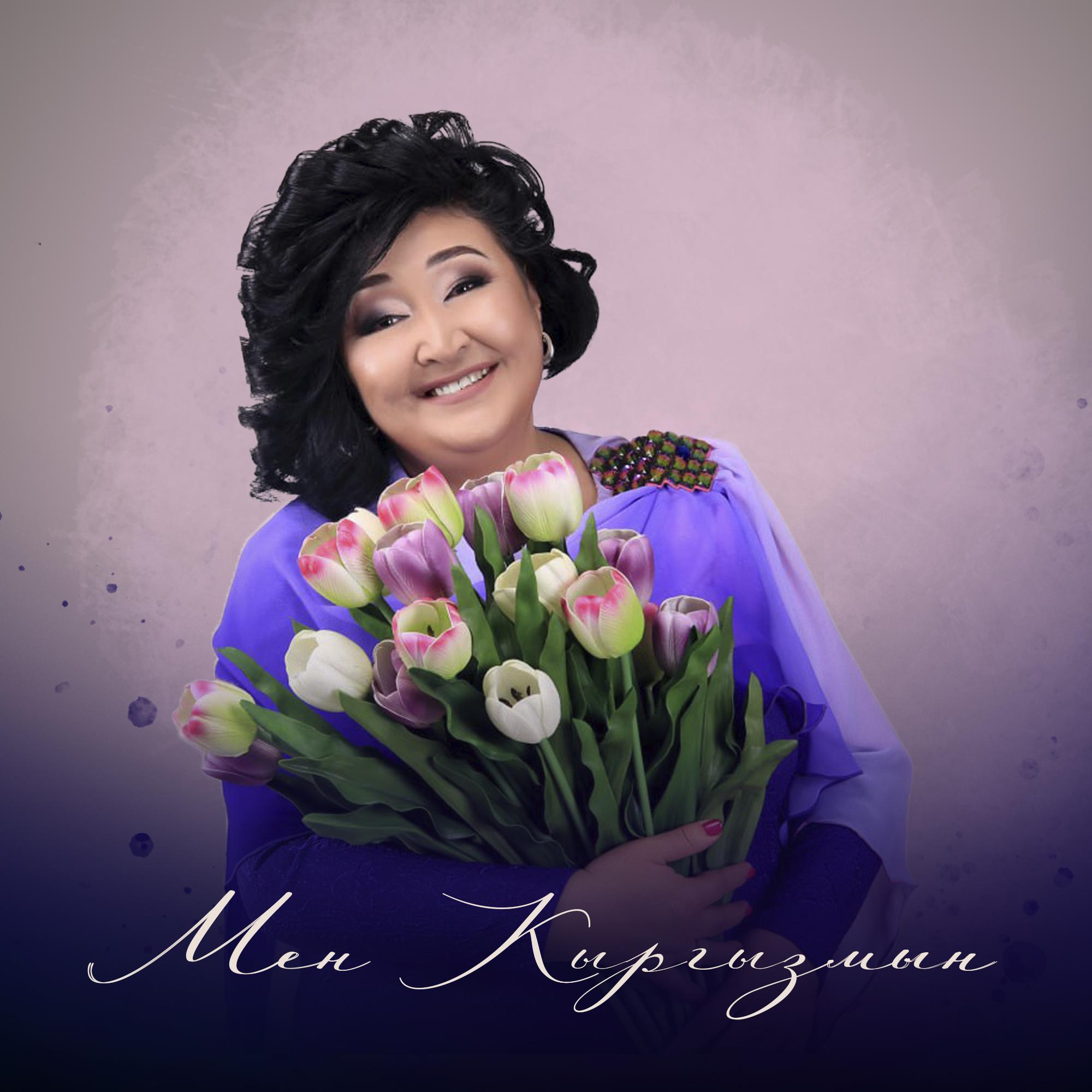 Постер альбома Мен кыргызмын
