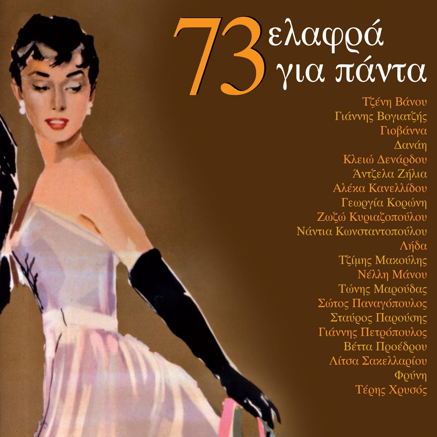 Постер альбома 73 Elafra Gia Panta