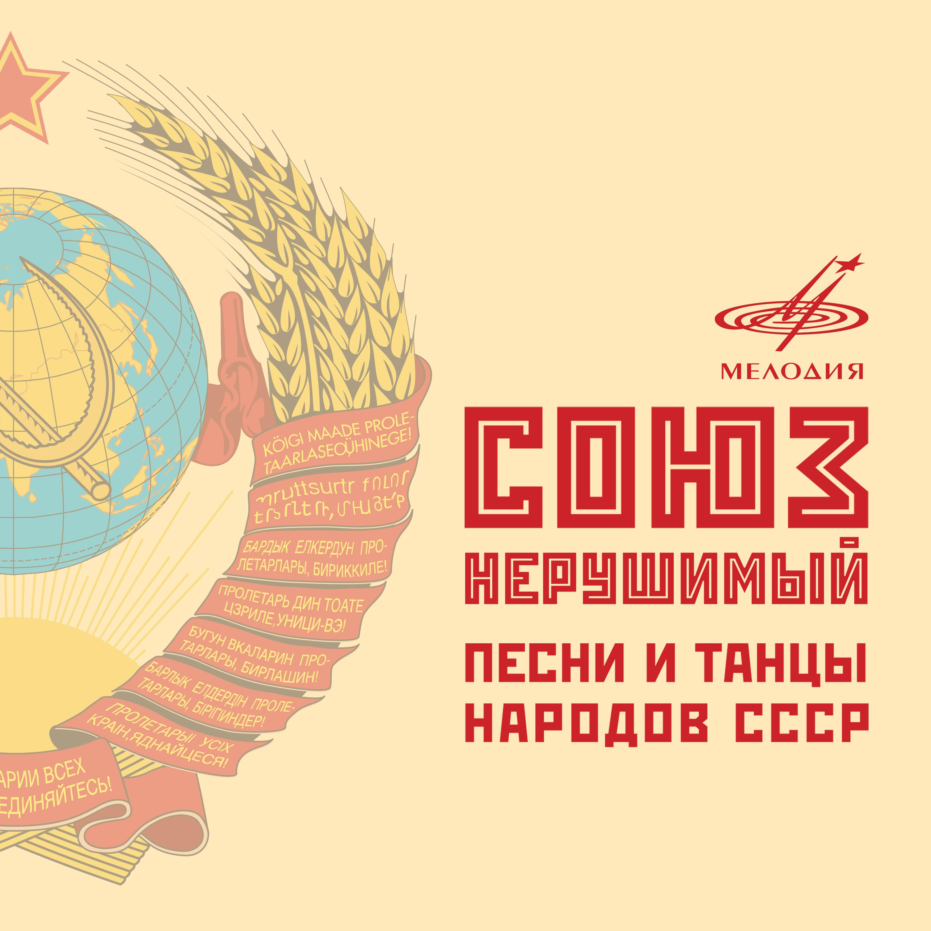 Постер альбома Союз нерушимый. Песни и танцы народов СССР