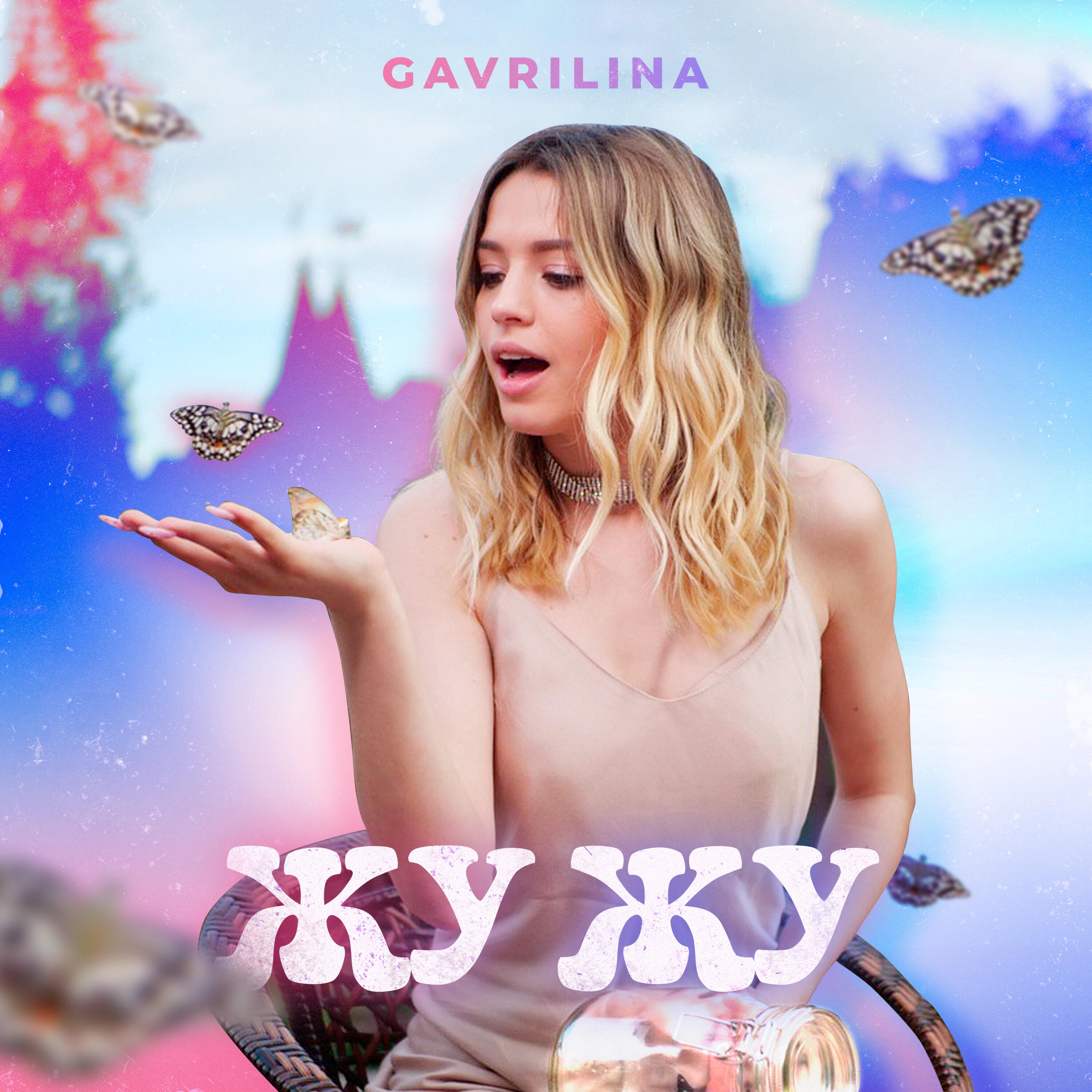 Забей песня слушать. Жу жу Юля гаврилина. Gavrilina жу жу жу. Gavrilina обложка. Гаврилина Жужу.