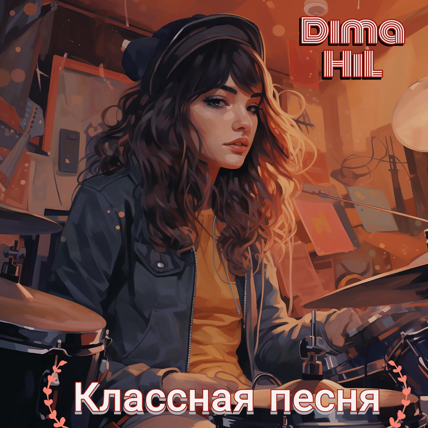 Постер альбома Классная песня (prod. by Vlad Kamvold)