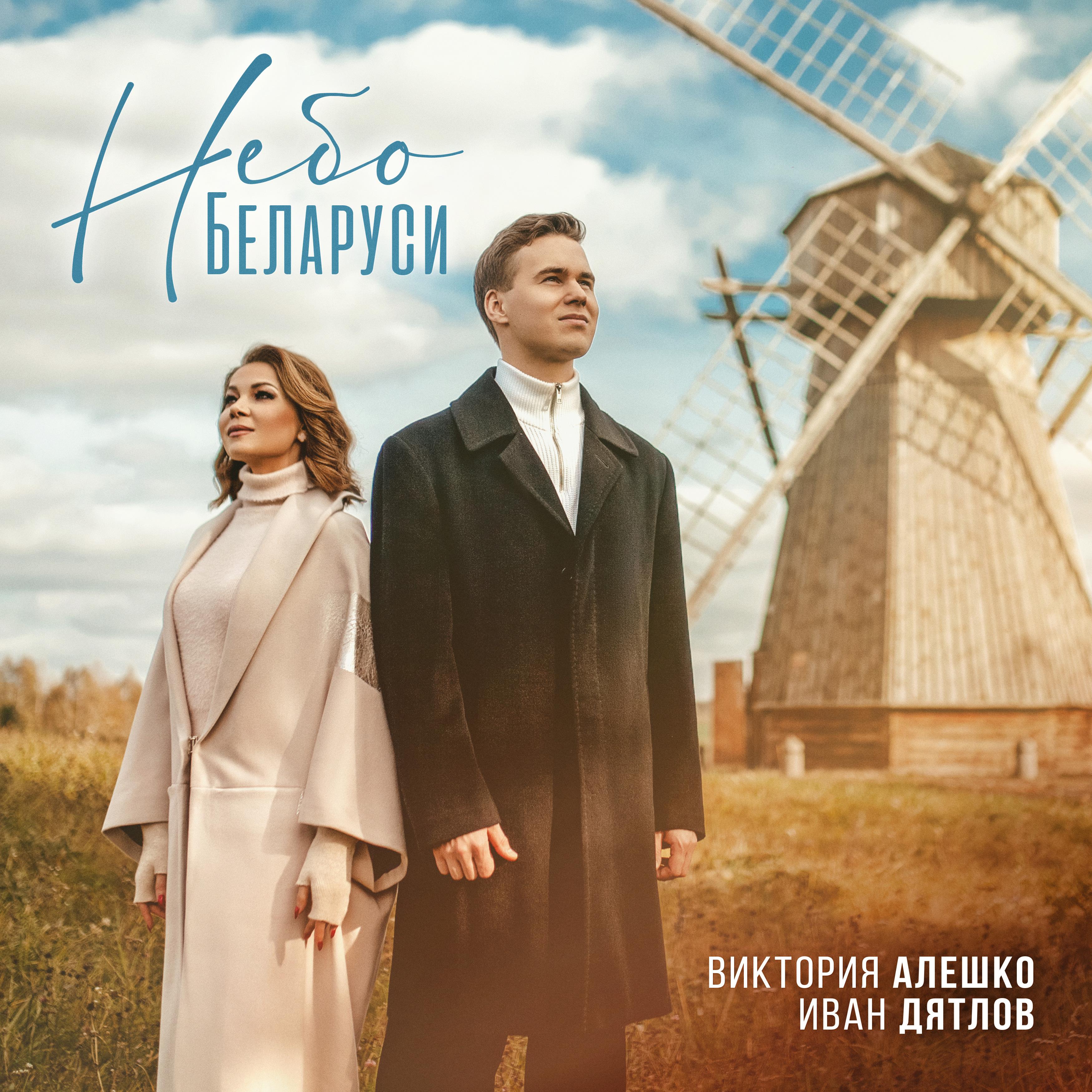 Постер альбома Небо Беларуси