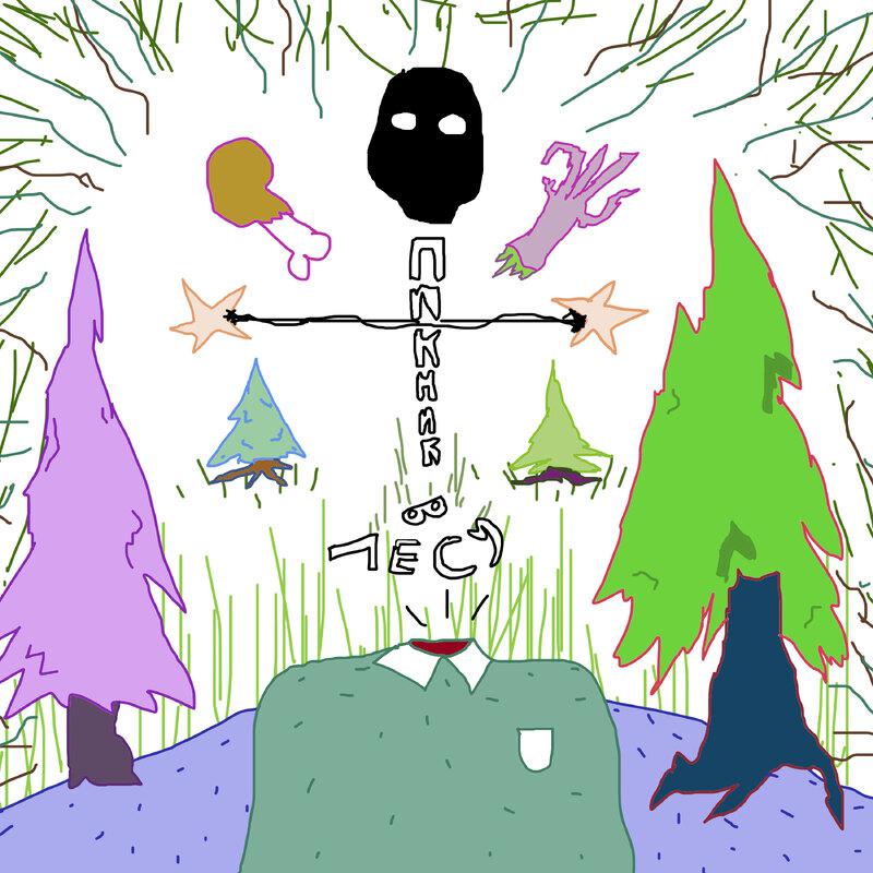 Постер альбома Пикник в лесу