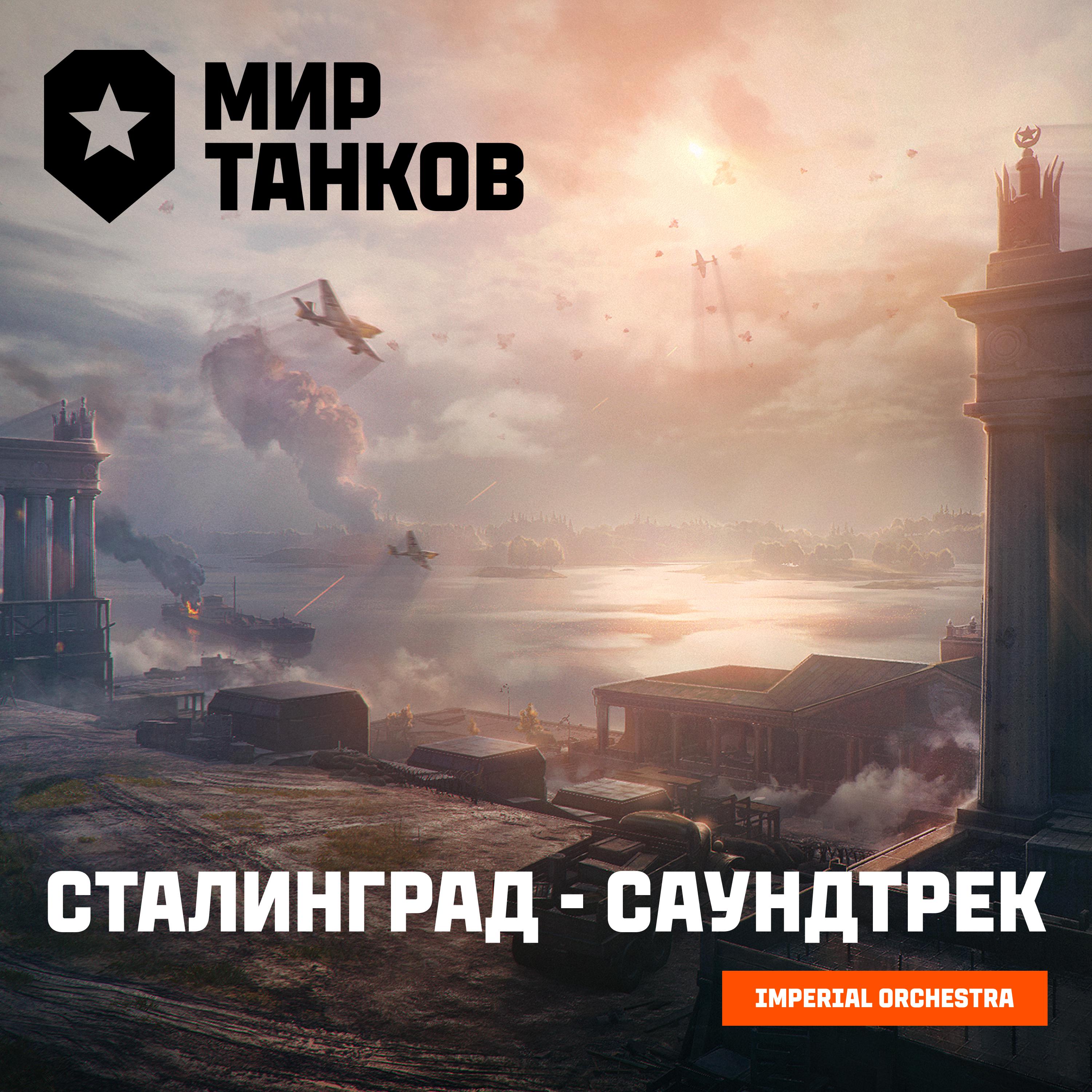 Постер альбома Сталинград
